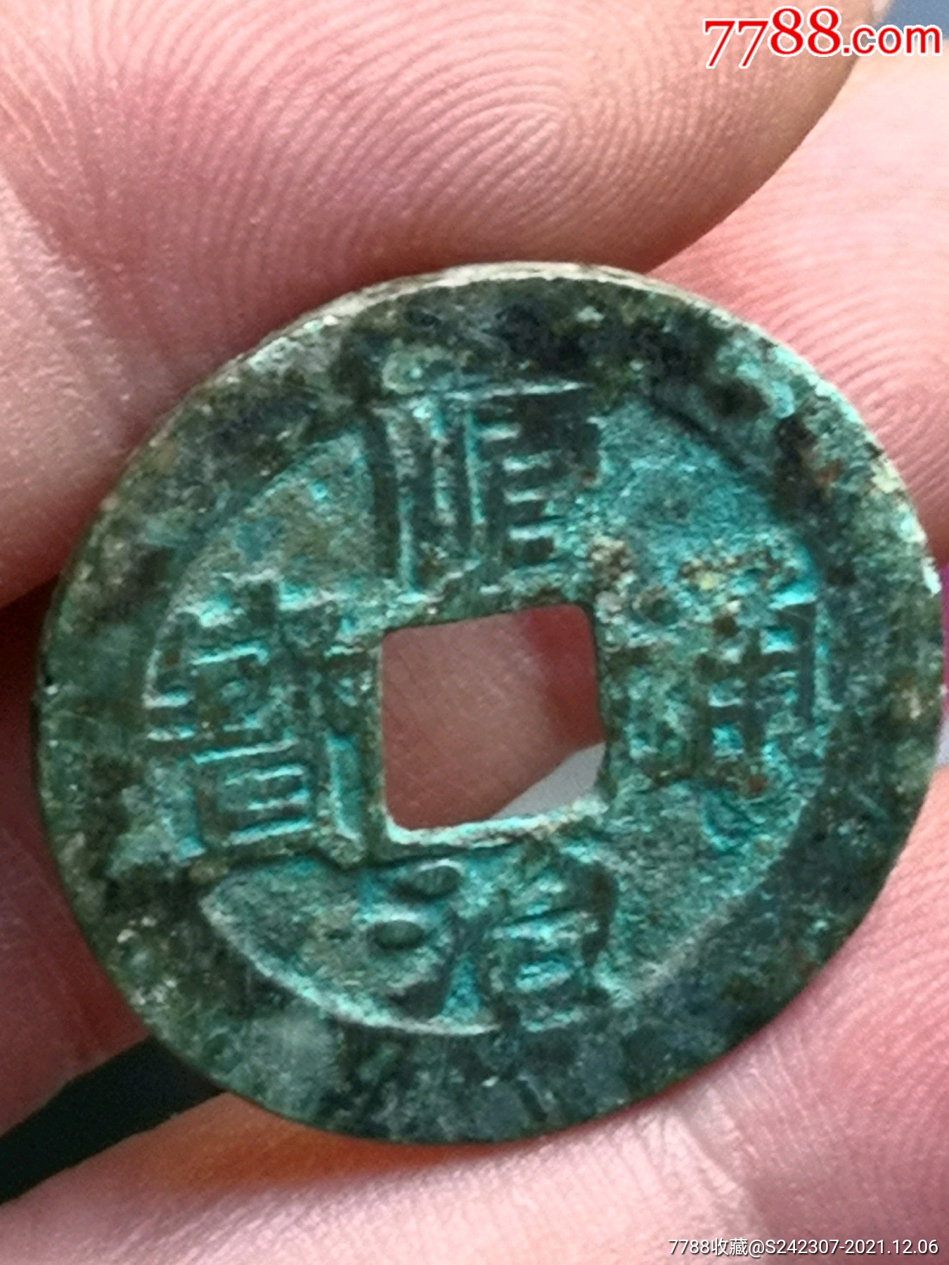 顺治通宝背上福(名誉品绝对保真)_价格2168元【我的古集坊】_第1张