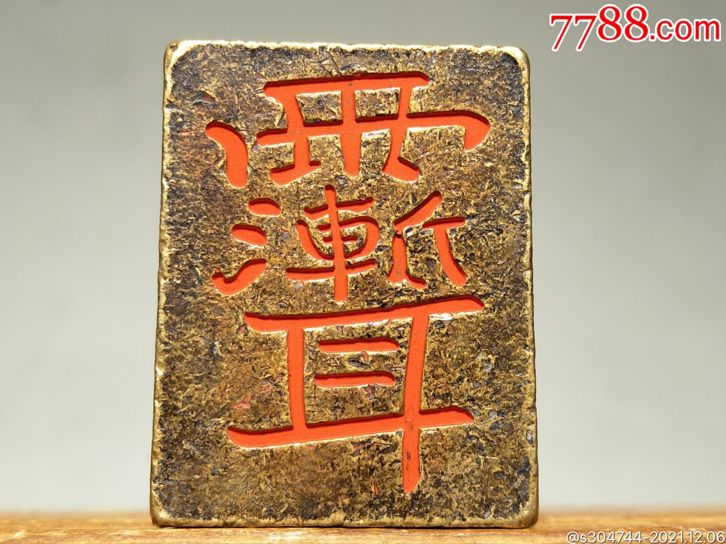 汉代——青铜官印!印面姣好!包老保真!绿锈漂亮!