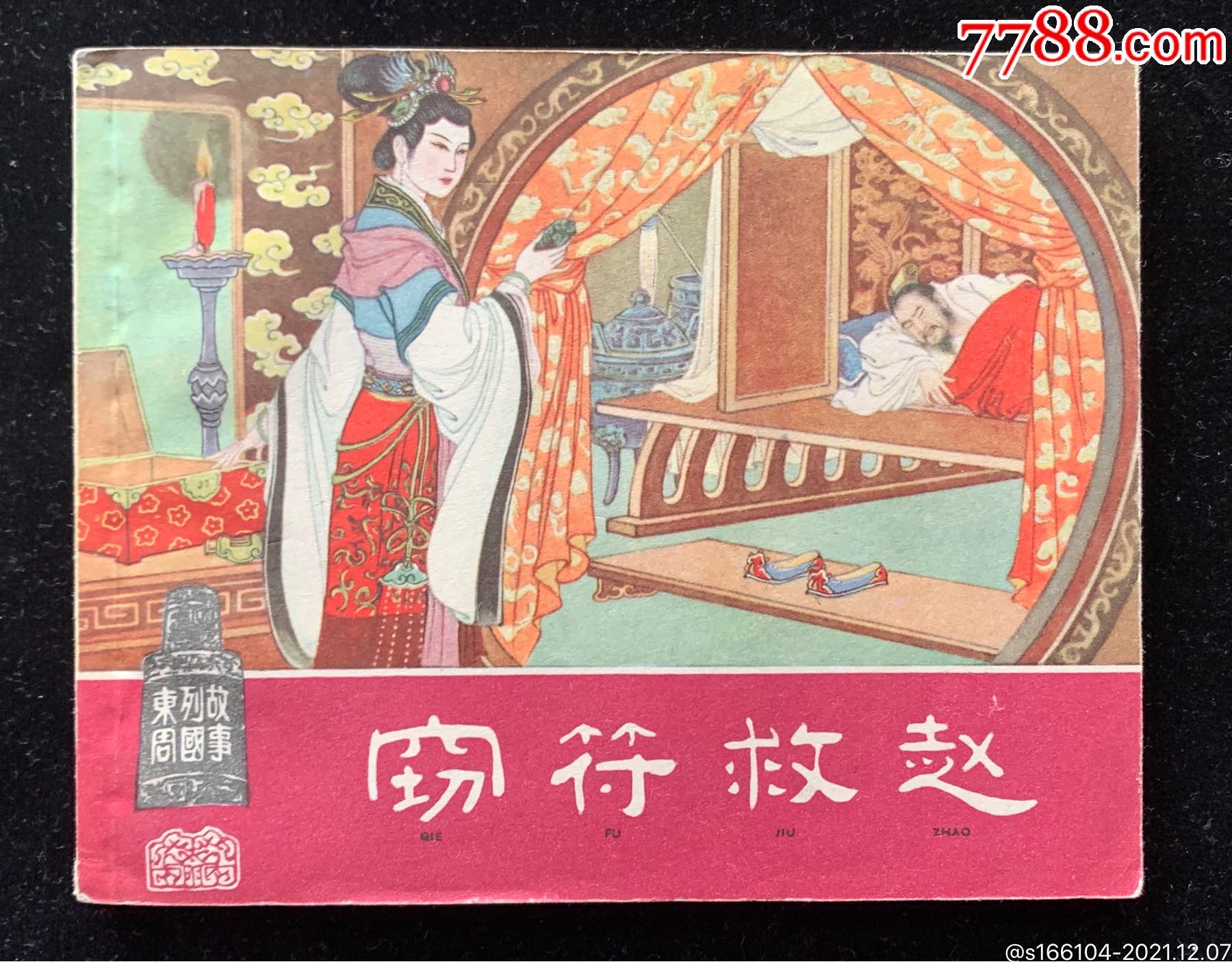 1001夜丛书(16全)-连环画/小人书-7788收藏__收藏热线