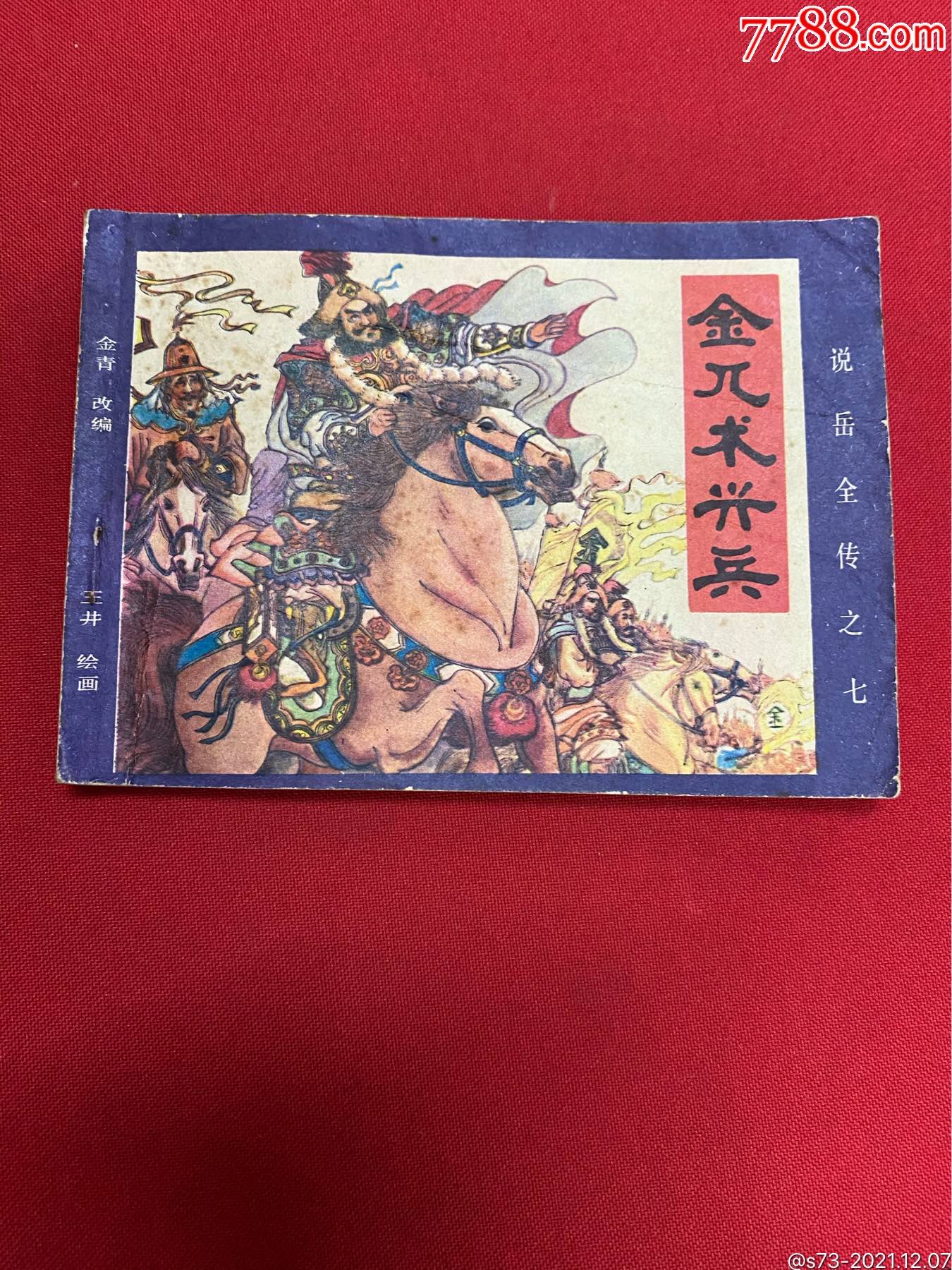 金兀术兴兵_连环画/小人书_秦琼卖藏【7788收藏__收藏热线】