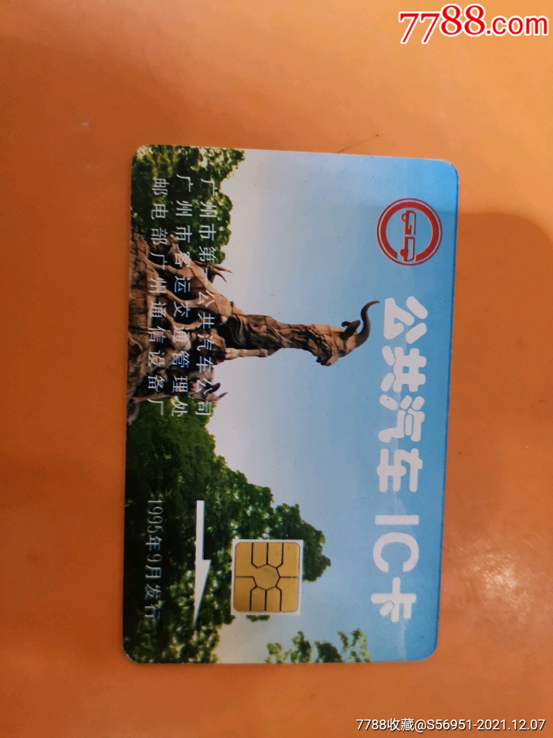 广州五羊公共汽车ic卡品佳