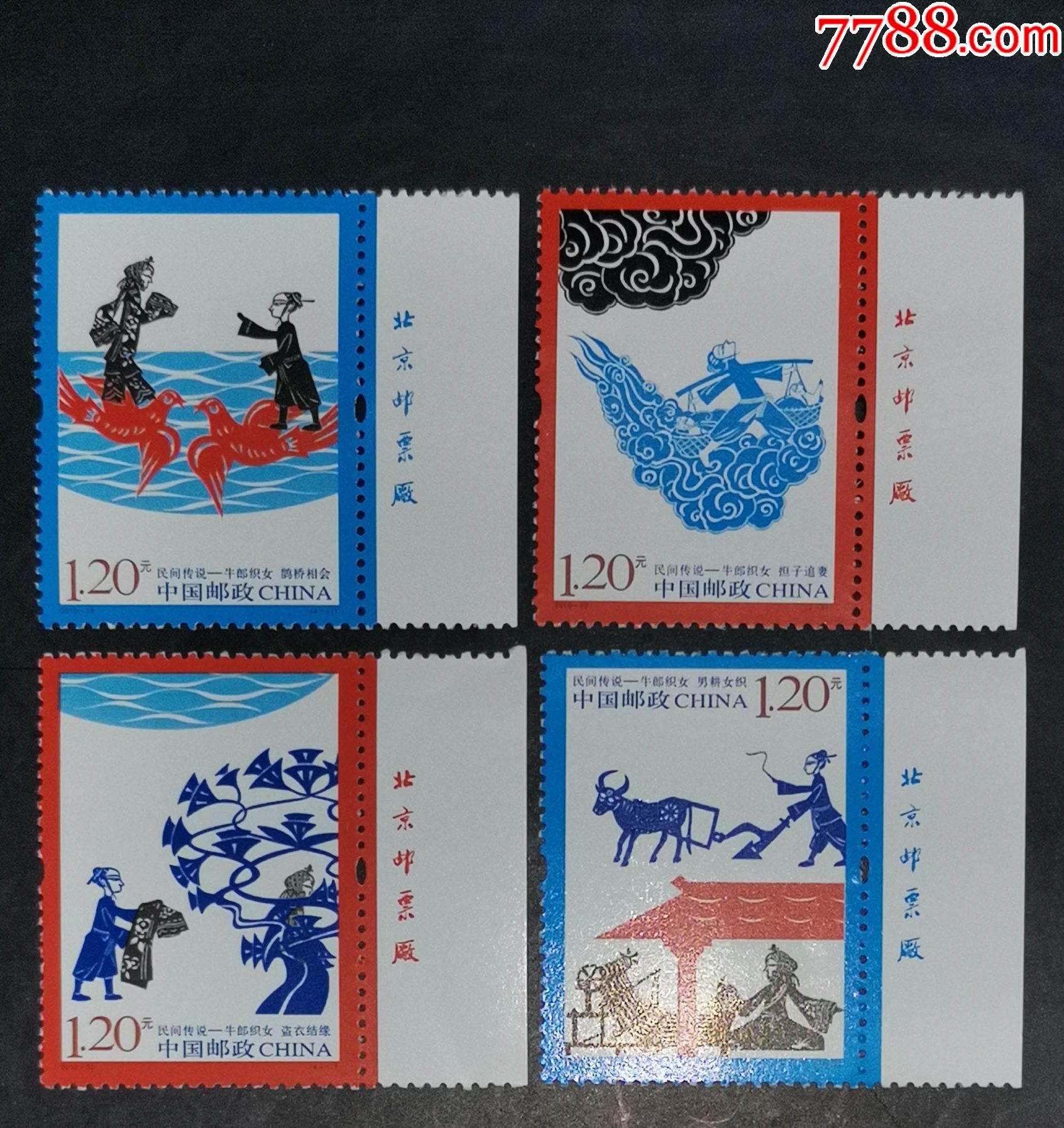 2010-20牛郎织女,厂铭_新中国邮票_龙行天下邮币卡社【7788收藏__收藏