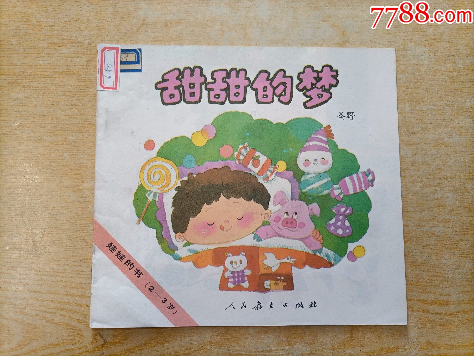 娃娃的书甜甜的梦绘画精美只印8350册店庆优惠价