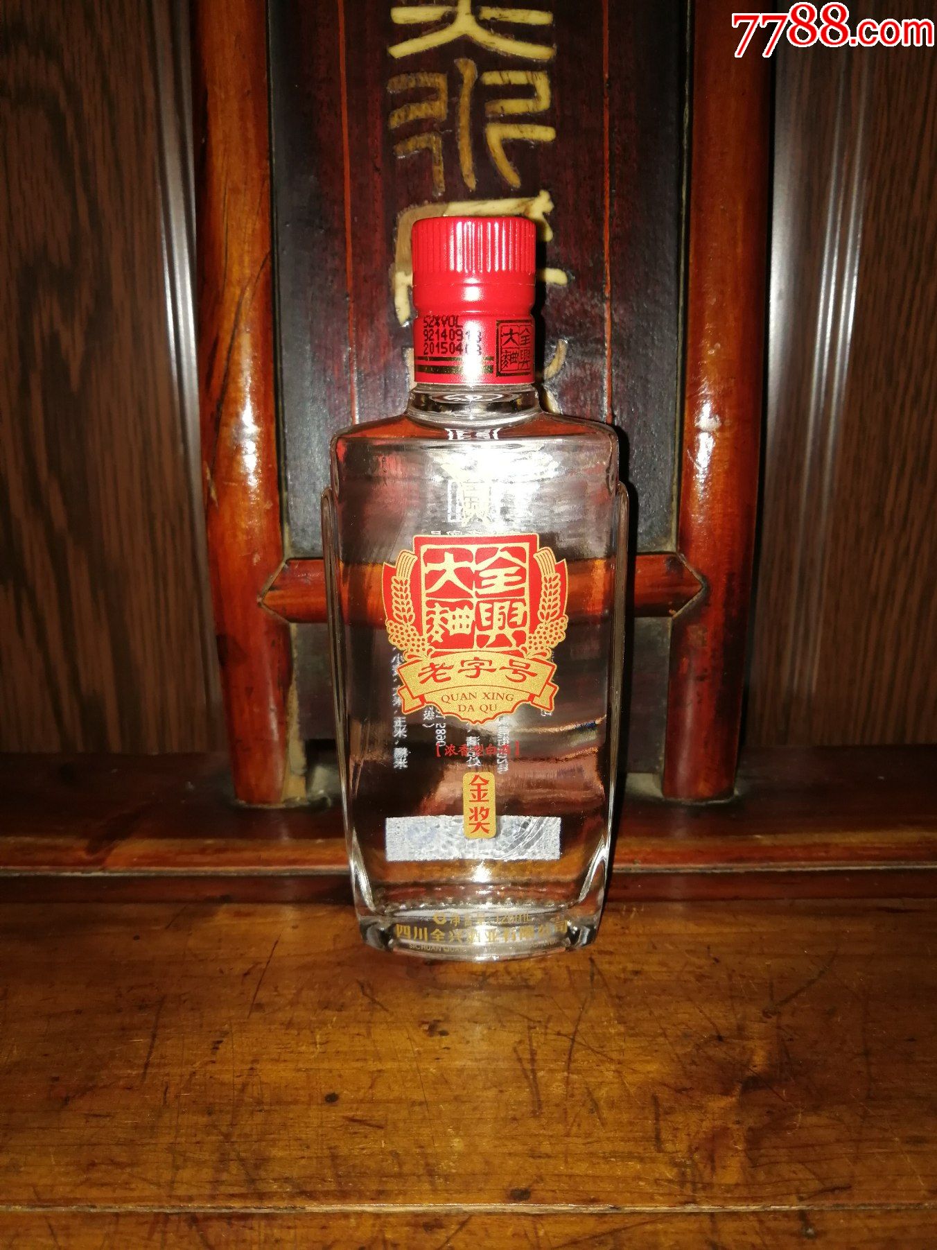 陈年老酒小酒版收藏八大名酒之一2015年全兴大曲金奖全品