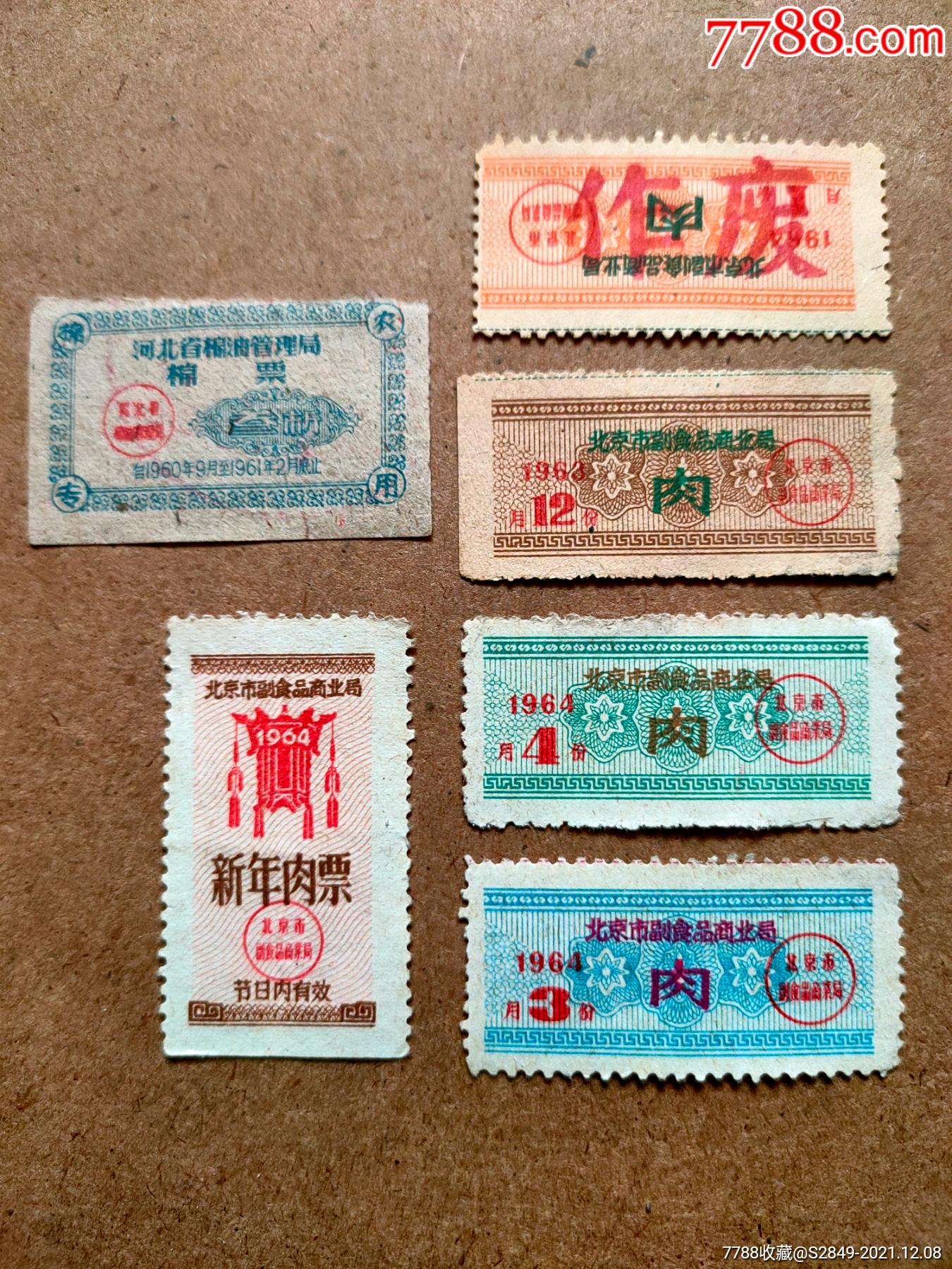 1964年新年肉票北京市副食品商业局六张一起