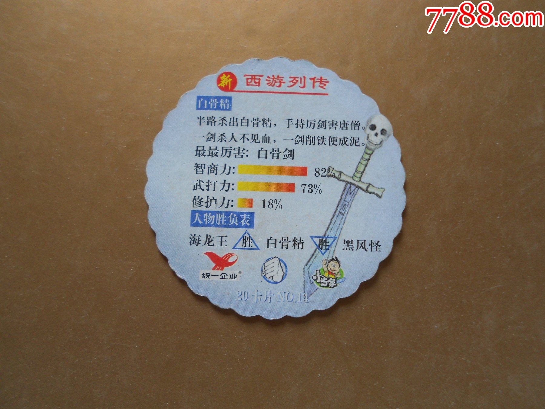 新西游记列传白骨精