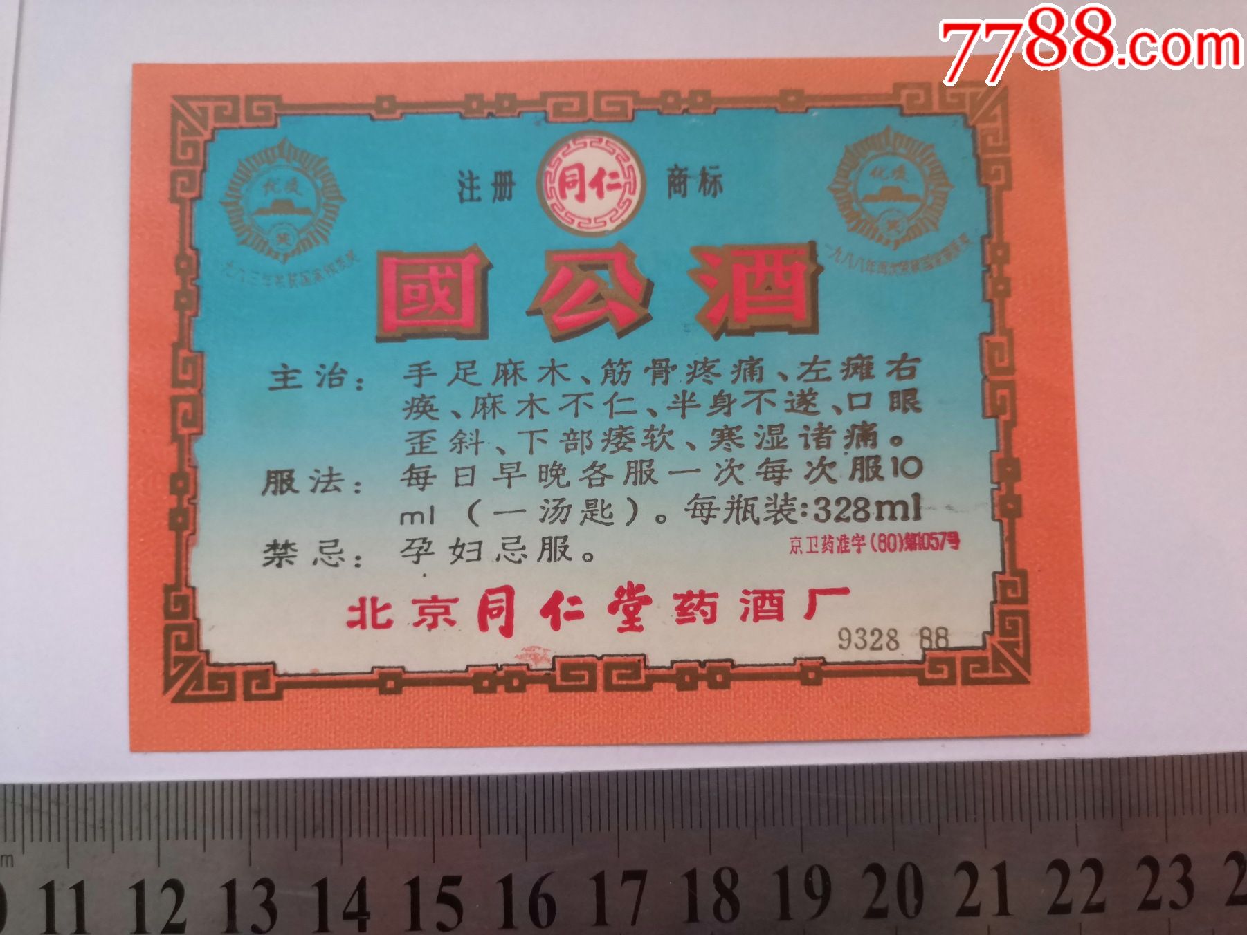 北京同仁堂国公酒