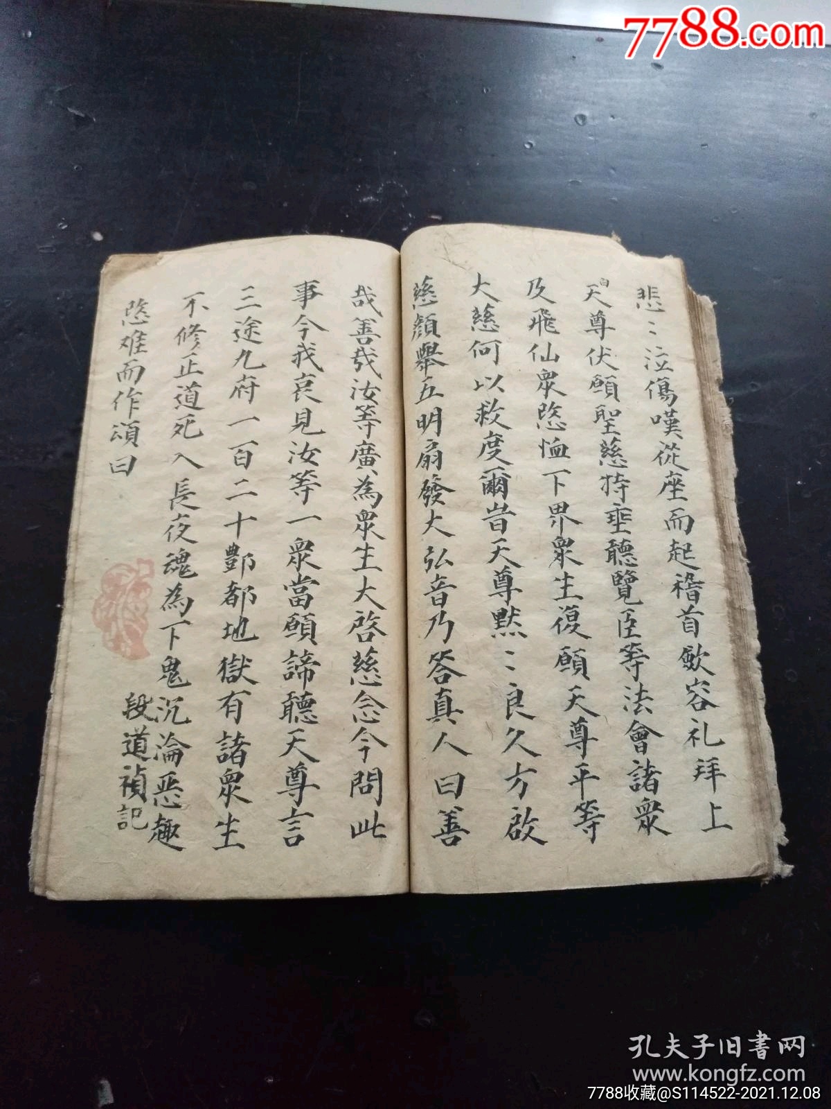清代正宗道三清秘传道教手抄秘本原始天尊说生天得道真经原始天尊说