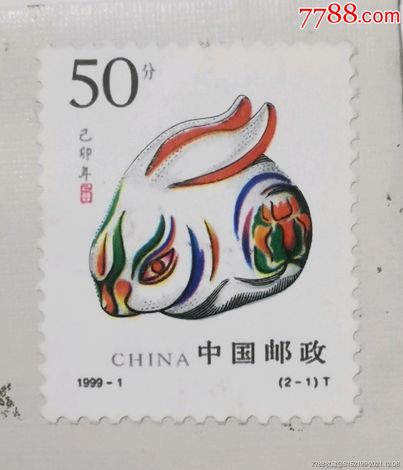 1999-1己卯年,兔,兔子,生肖,移位,变体,变异票_新中国邮票_图片收藏