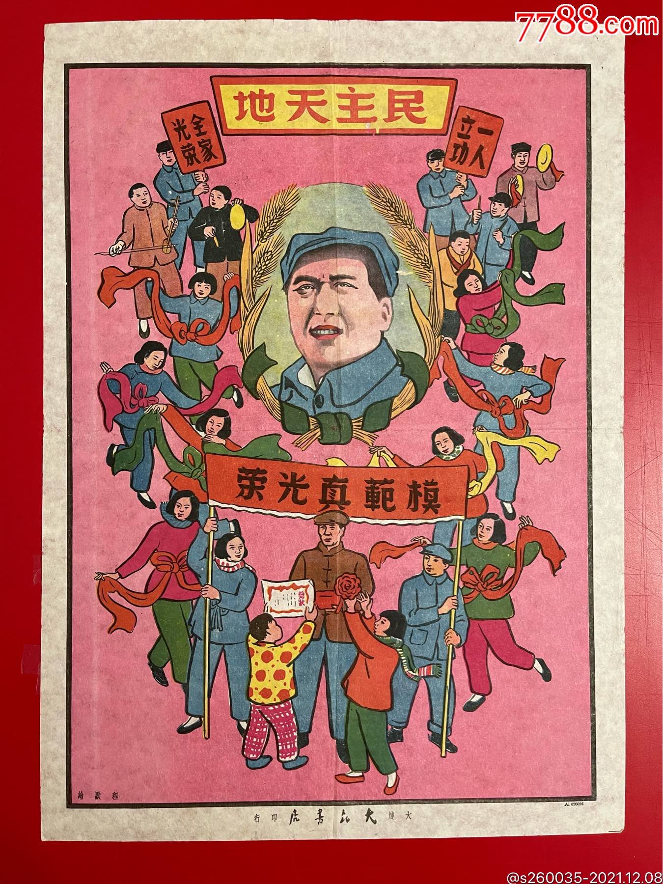 优品专拍     解放区毛头宣传画《民主天地》        ￥5,500