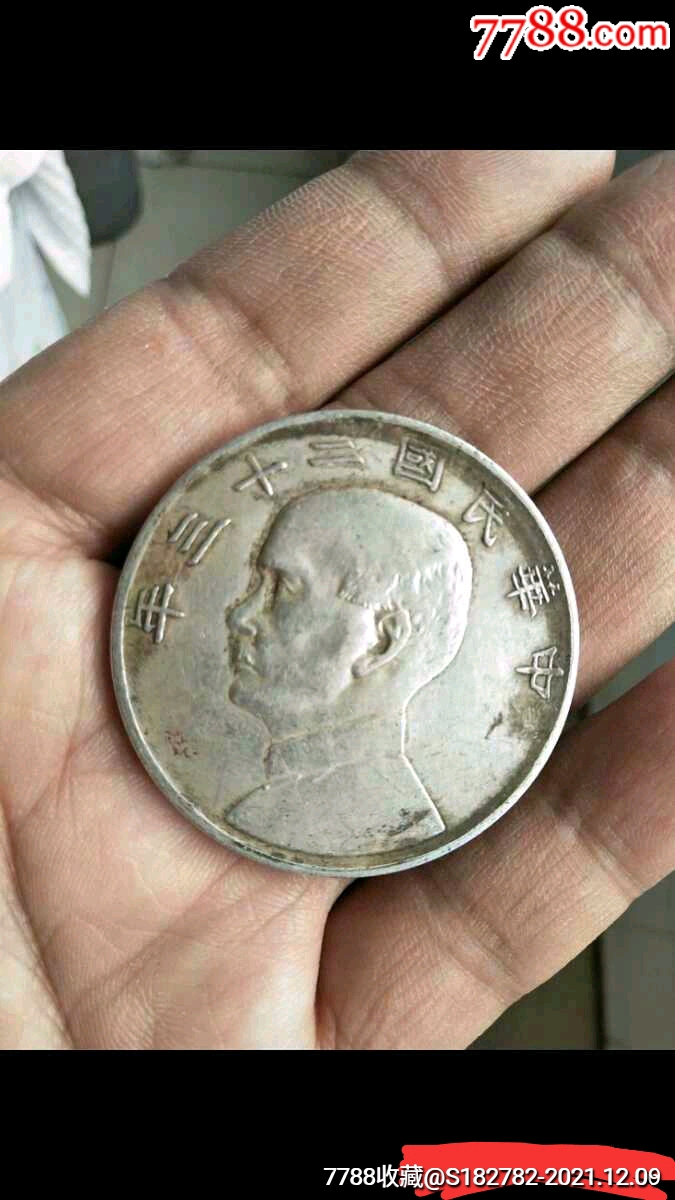 袁大头三年银元