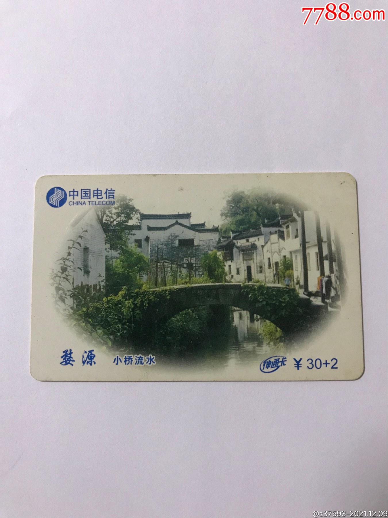 中国电信婺源小桥流水神通卡