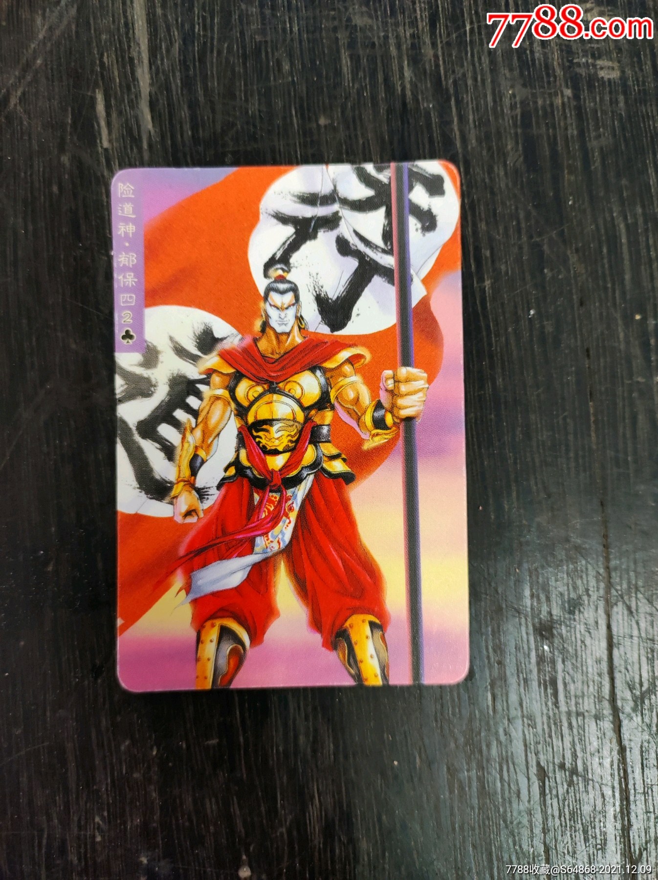 统一小浣熊水浒卡郁保四