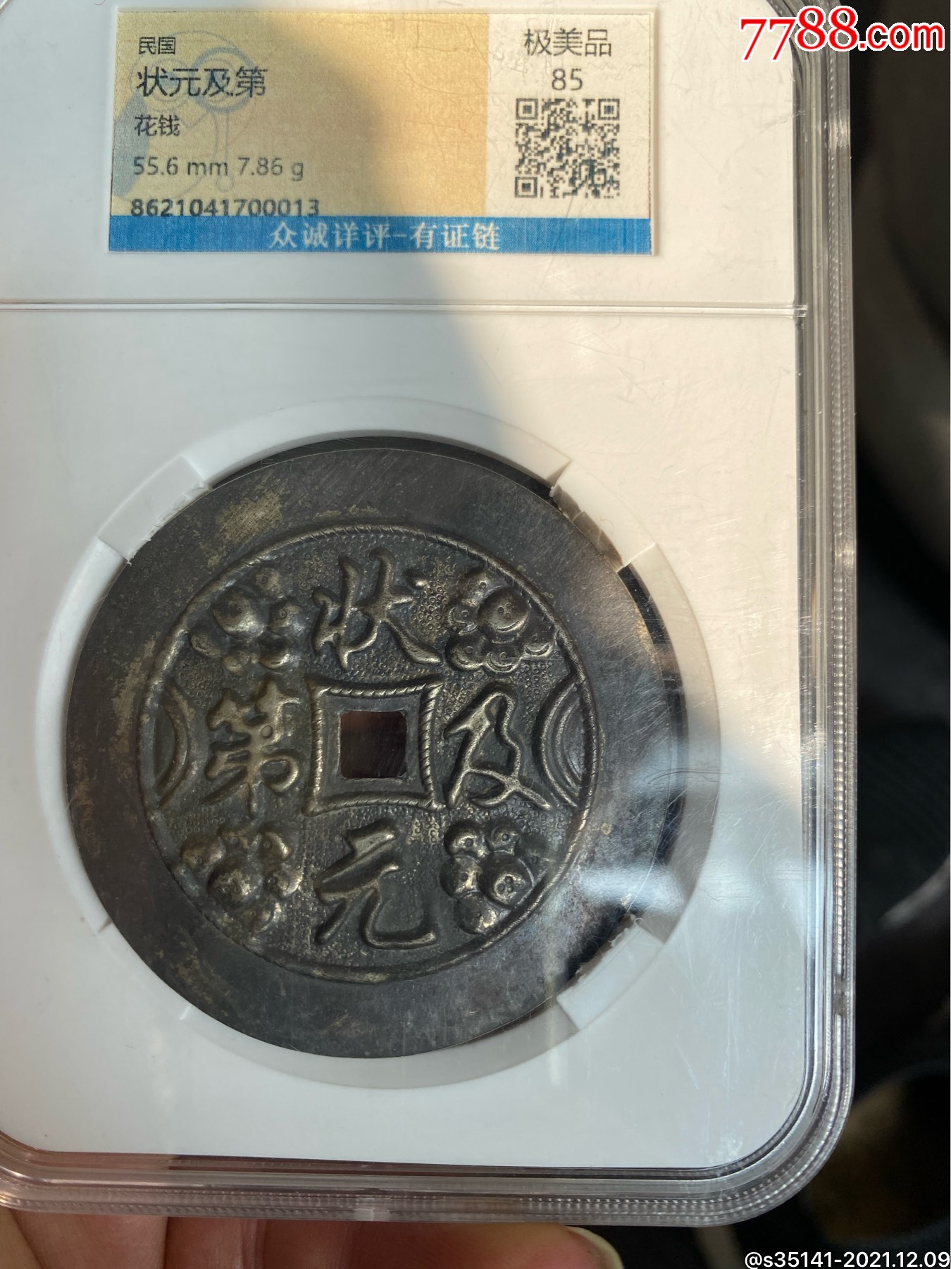 银制状元及第花钱_价格500元【乡巴佬】_第1张