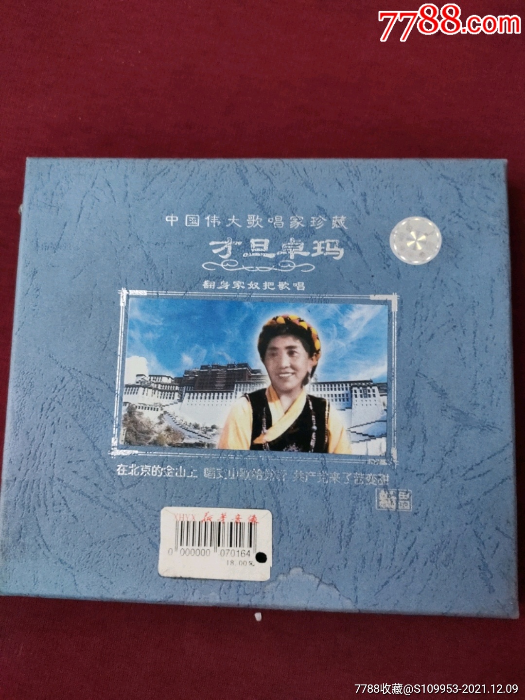 伟大歌唱家才旦卓玛翻身农奴把歌唱精选歌曲音乐cd品好