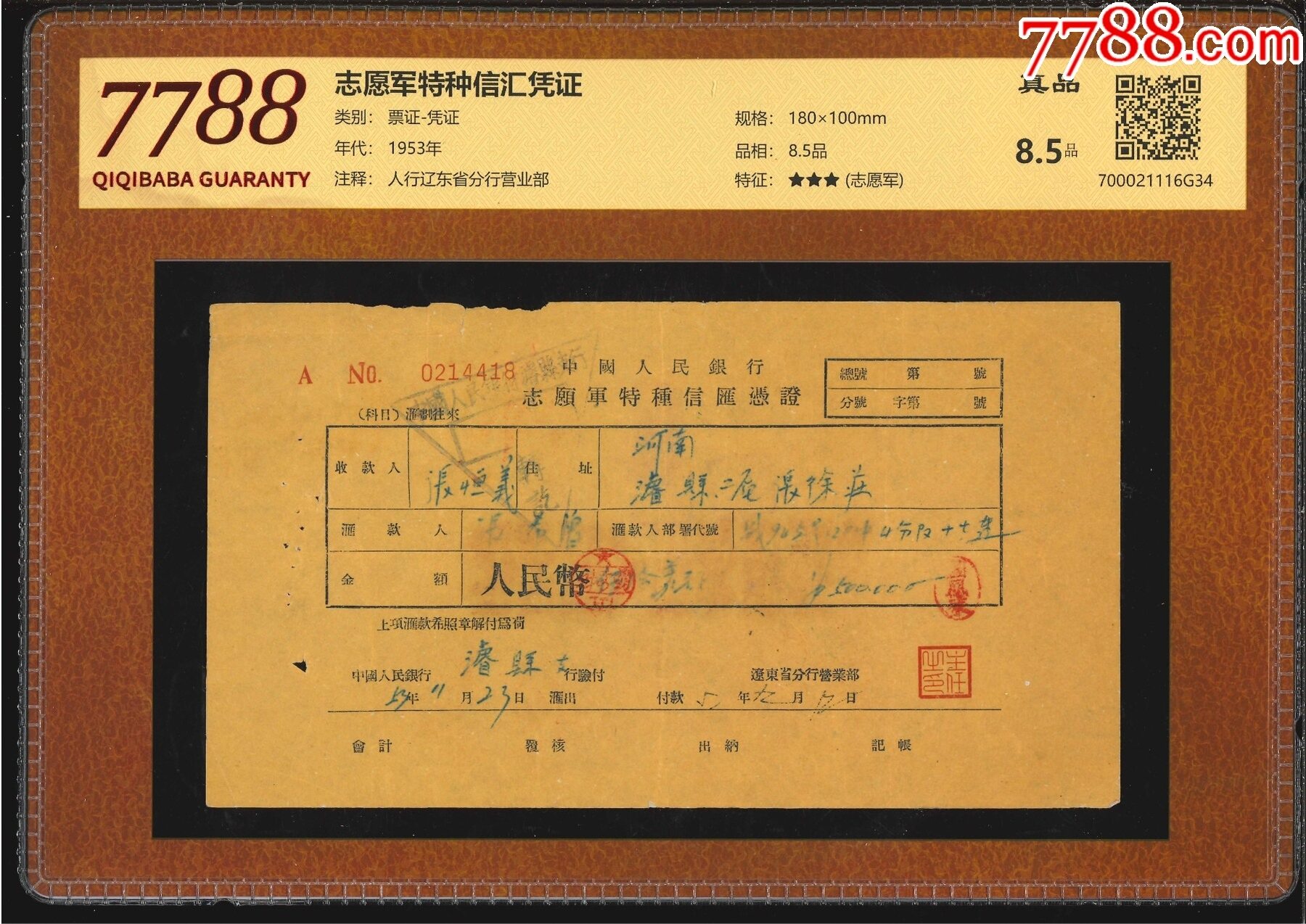 中国人民银行志愿军特种信汇凭证
