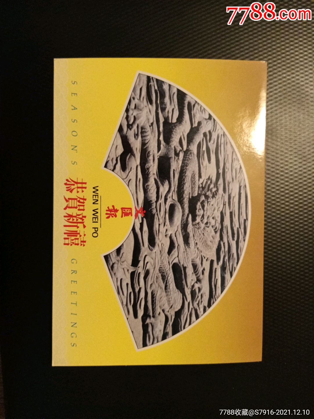 贺卡香港文汇报40周年王家祯敬贺早期