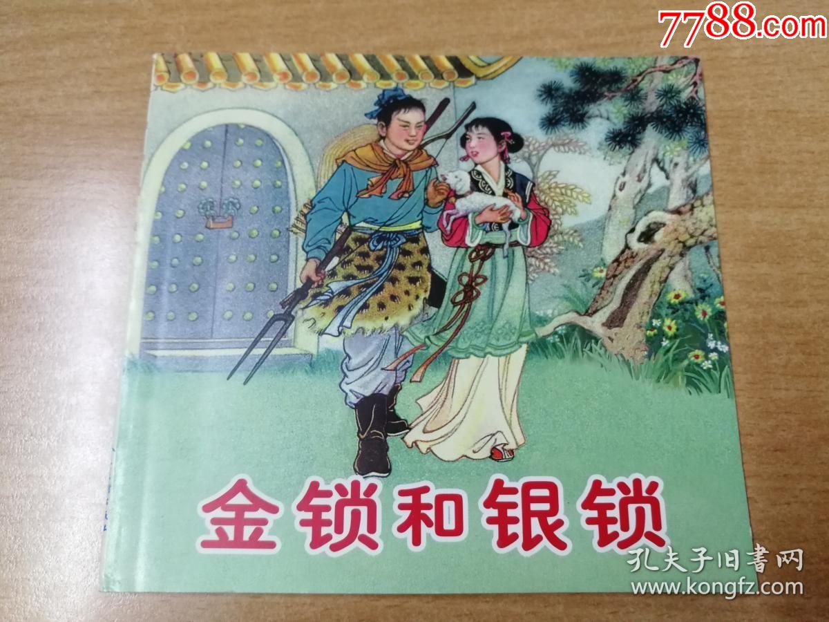 连环画金锁和银锁1959年李成勋绘画48开人民美术出版社一版一印