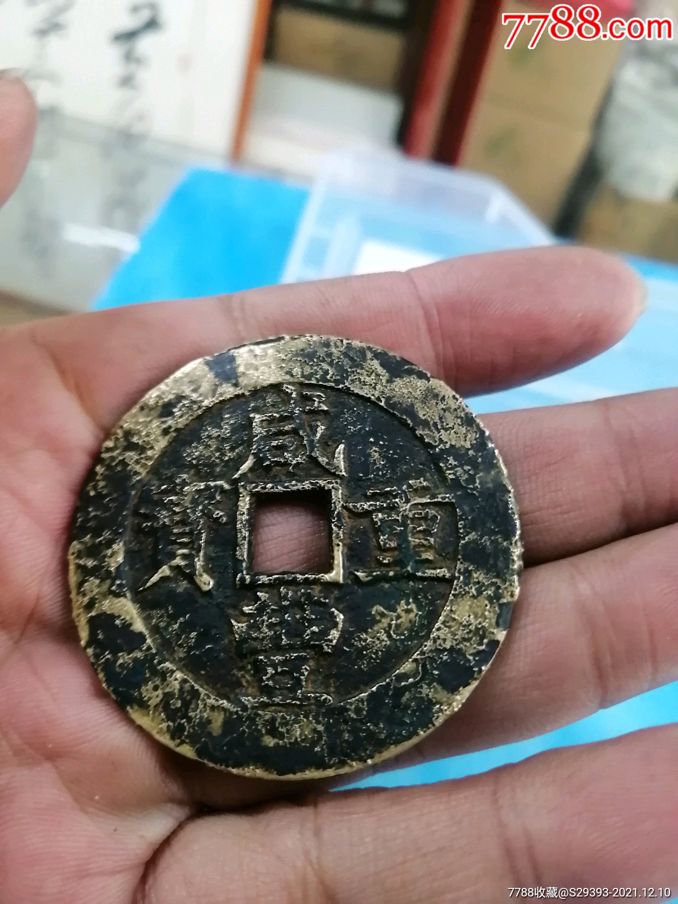 咸丰重宝当五十-古币-7788票证网