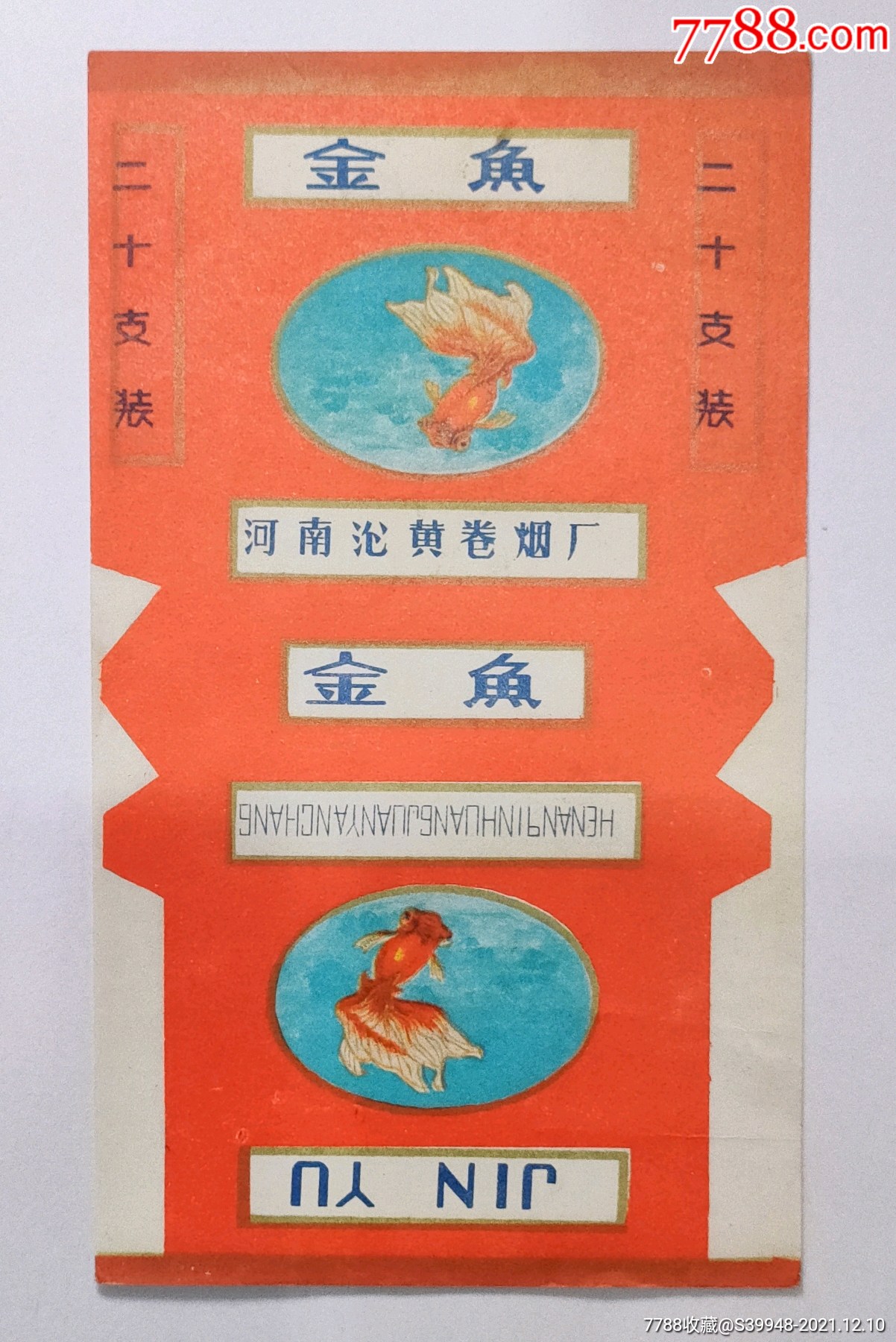 早期烟标河南沧黄卷烟厂金鱼牌