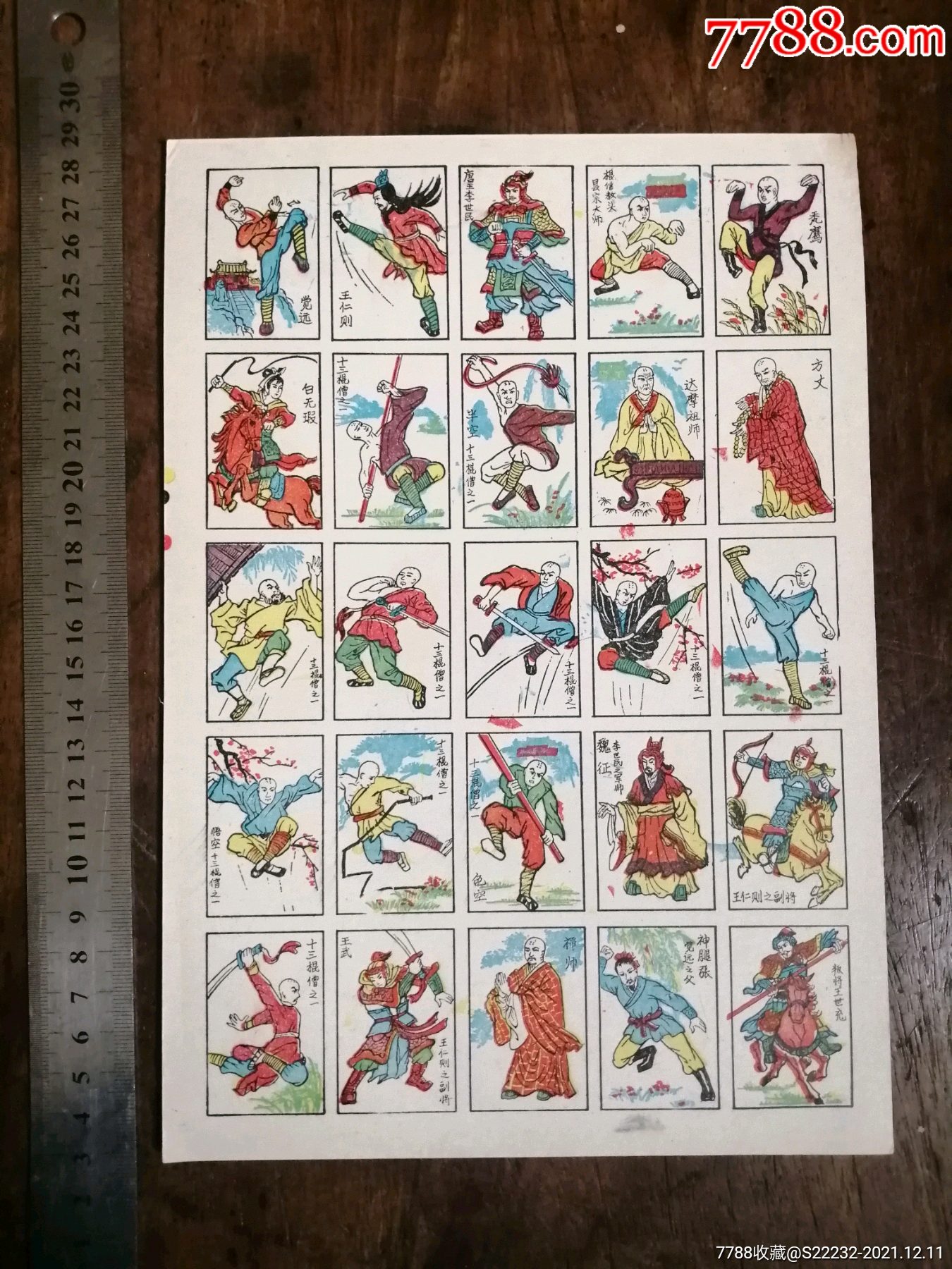 7080年代公仔纸少林寺十三棍僧一张