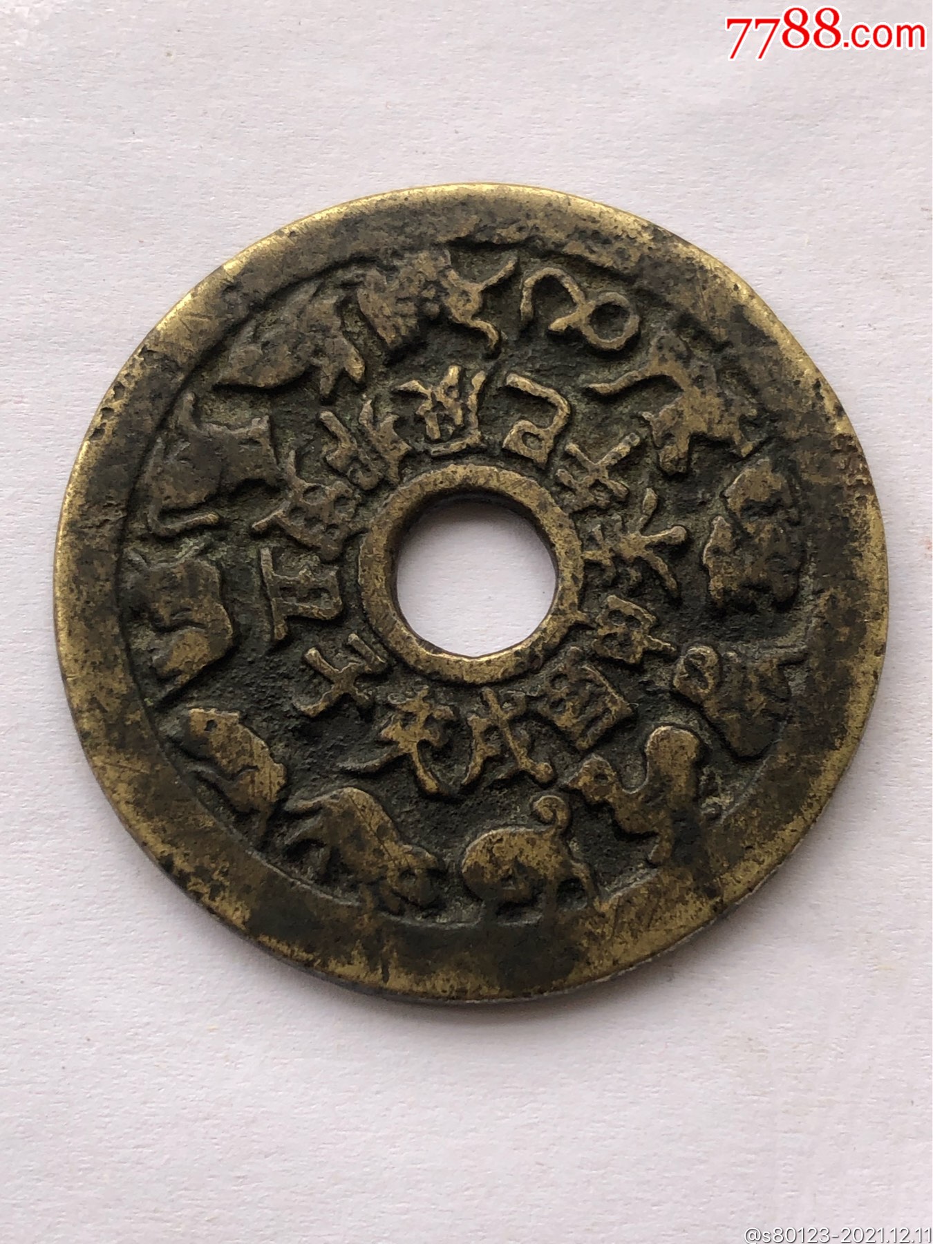 清代八卦生肖花钱