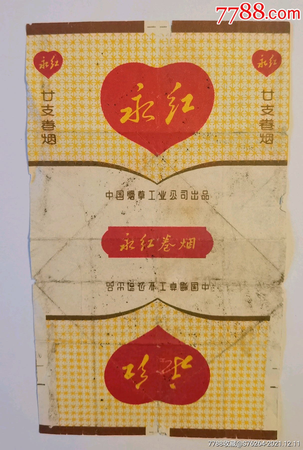 中国烟草工业公司永红香烟