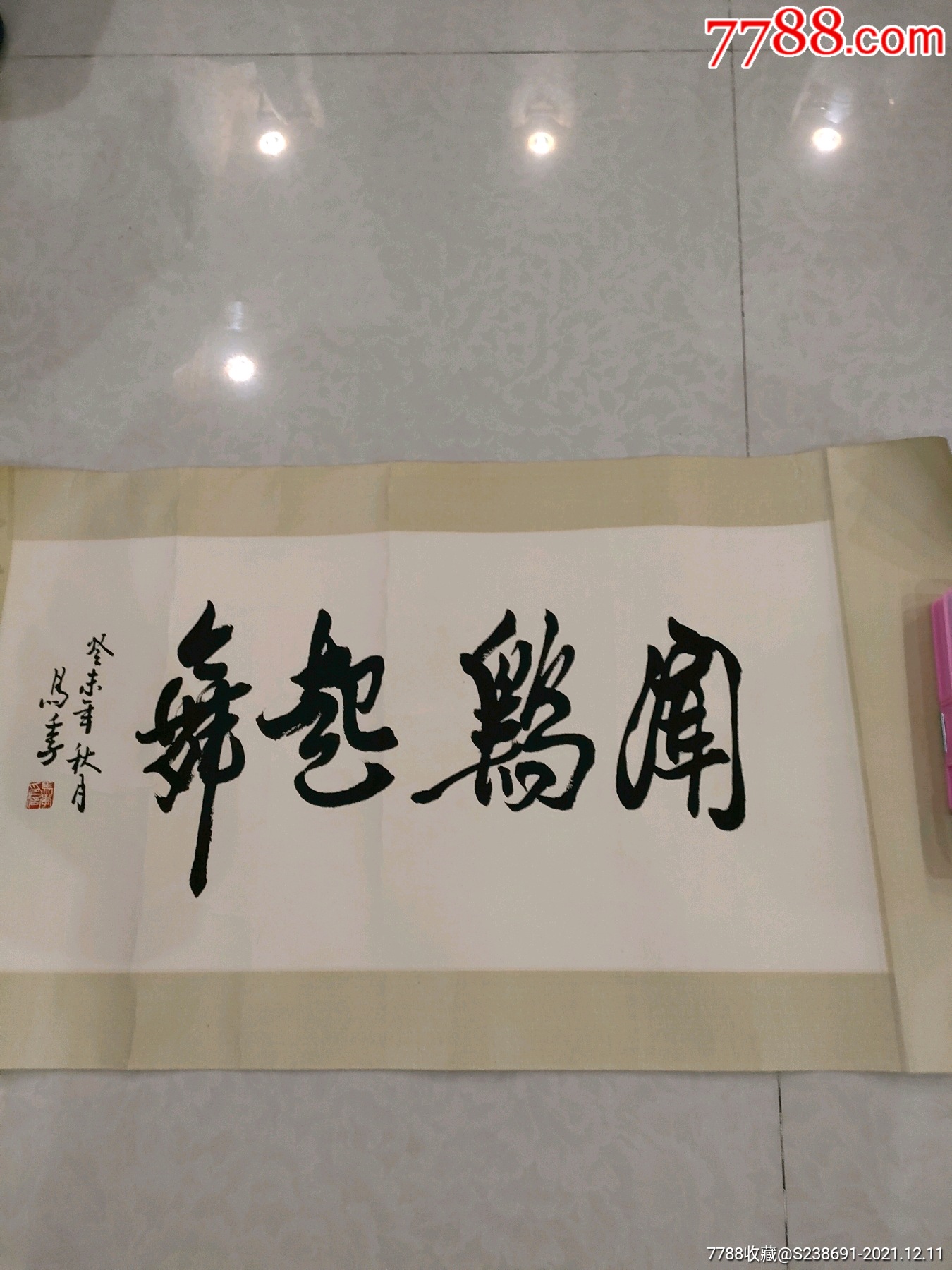 马季书法_价格10元_第1张