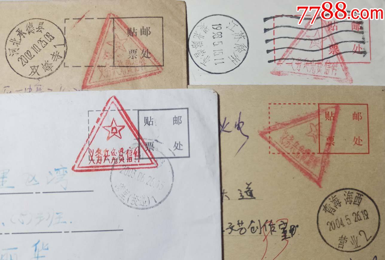 销三角军邮邮戳地方中转接收邮戳实寄封4枚