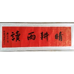 横幅书法作品晴耕雨读