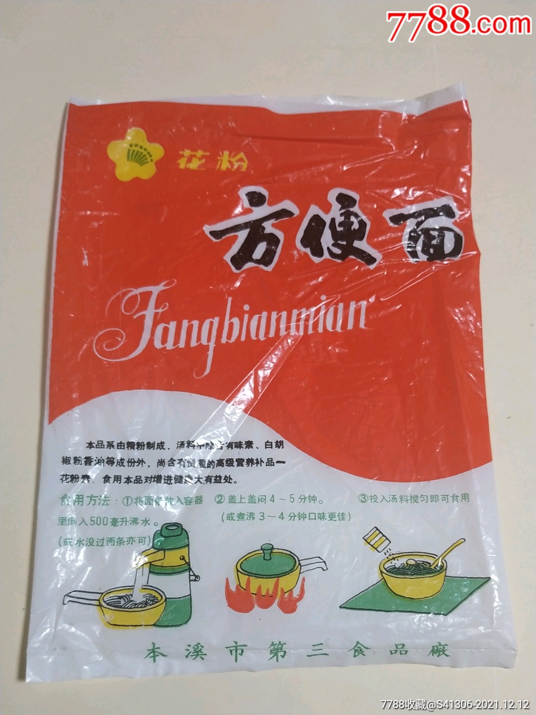 年代比较早的本溪产花粉方便面