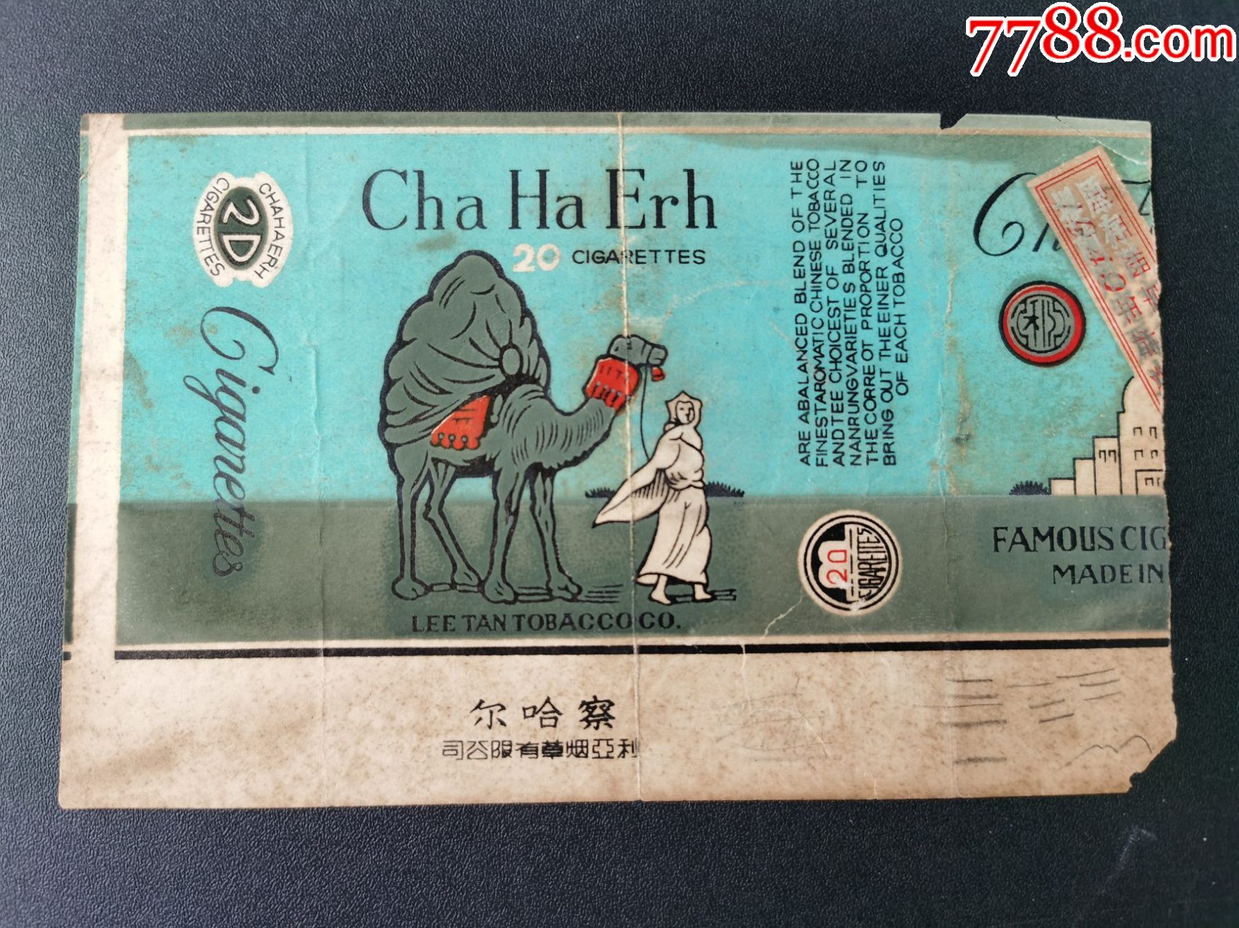 老烟标察哈尔民国烟标拆包