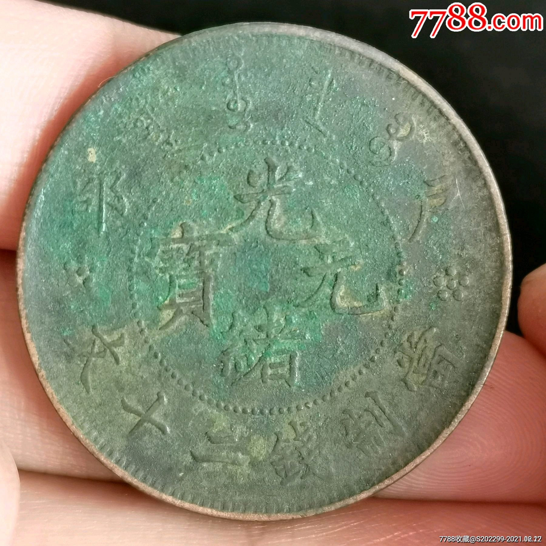 光绪元宝(户部龙洋)-价格:10元-au28633715-铜元/机制铜币 -加价-7788