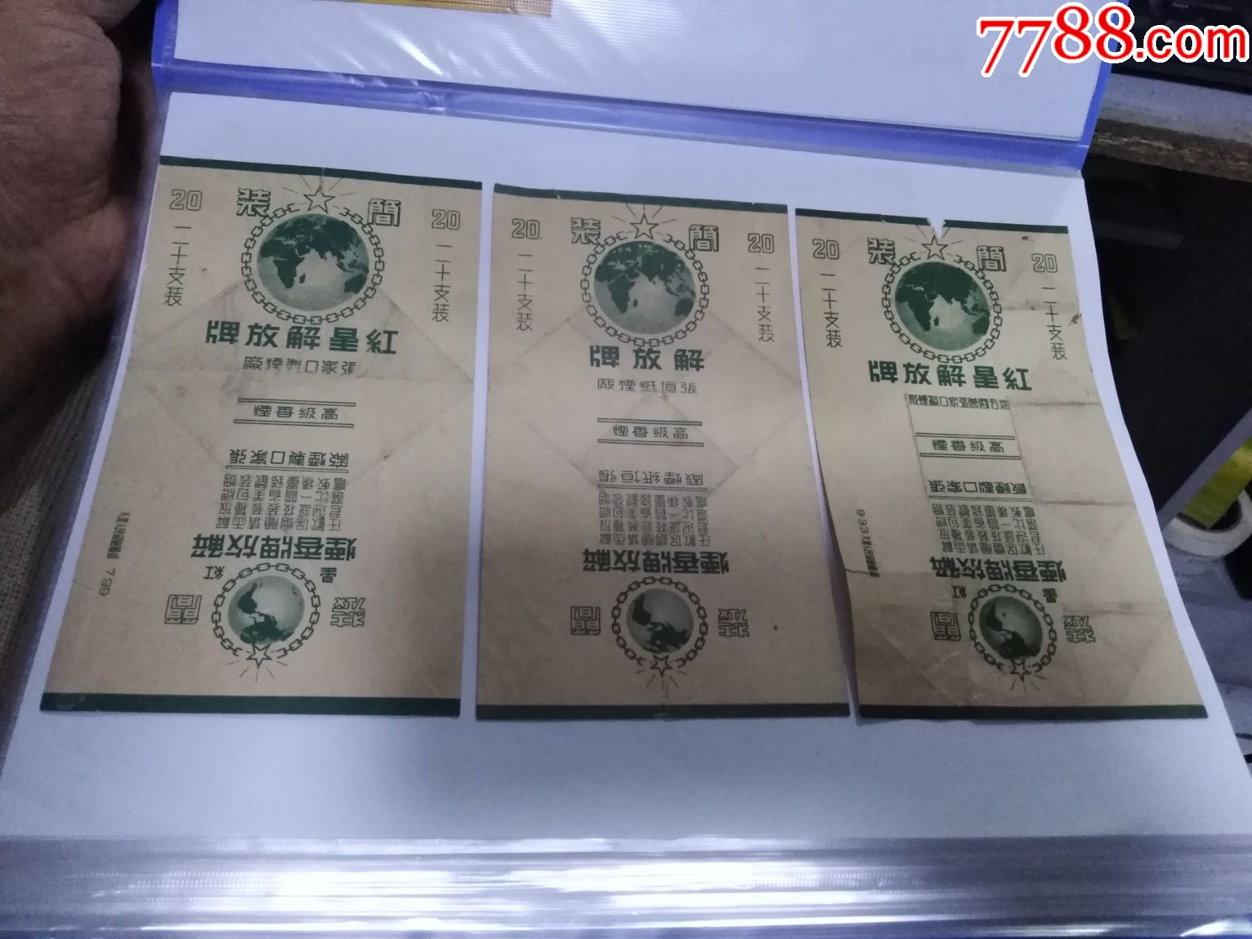 稀有烟标红星解放牌3种