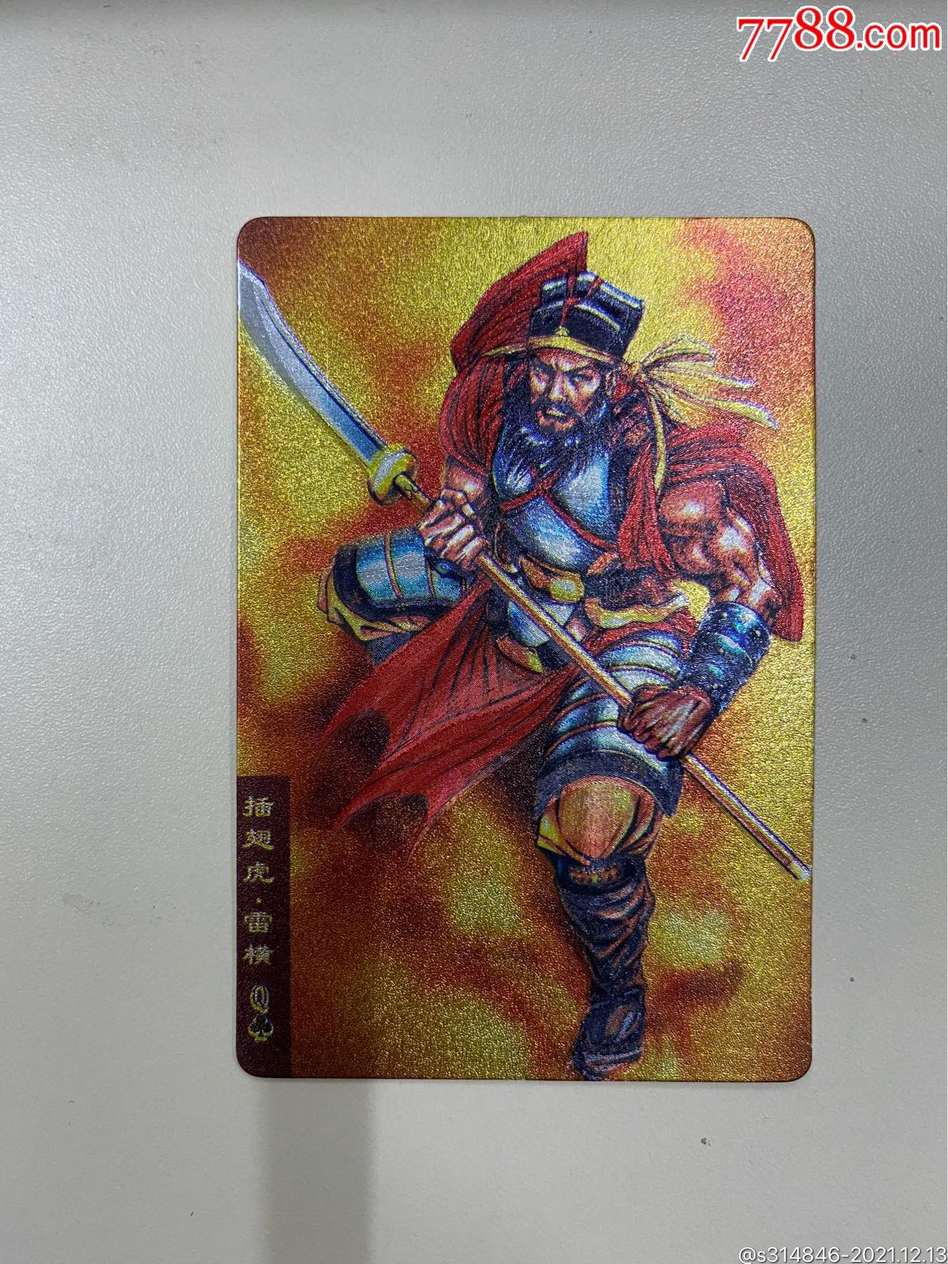 小浣熊水浒卡闪卡雷横