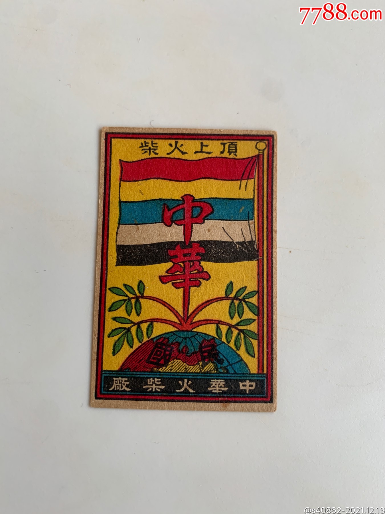 辛亥革命老火花贴标五色旗帜中华火柴厂中华
