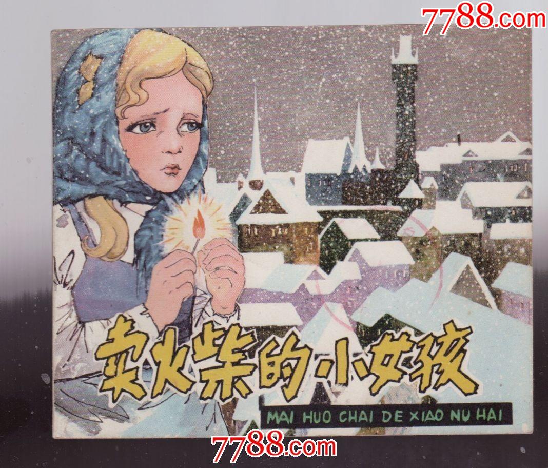 卖火柴的小女孩,连环画/小人书,au28641284,在线拍卖,7788商城__七七
