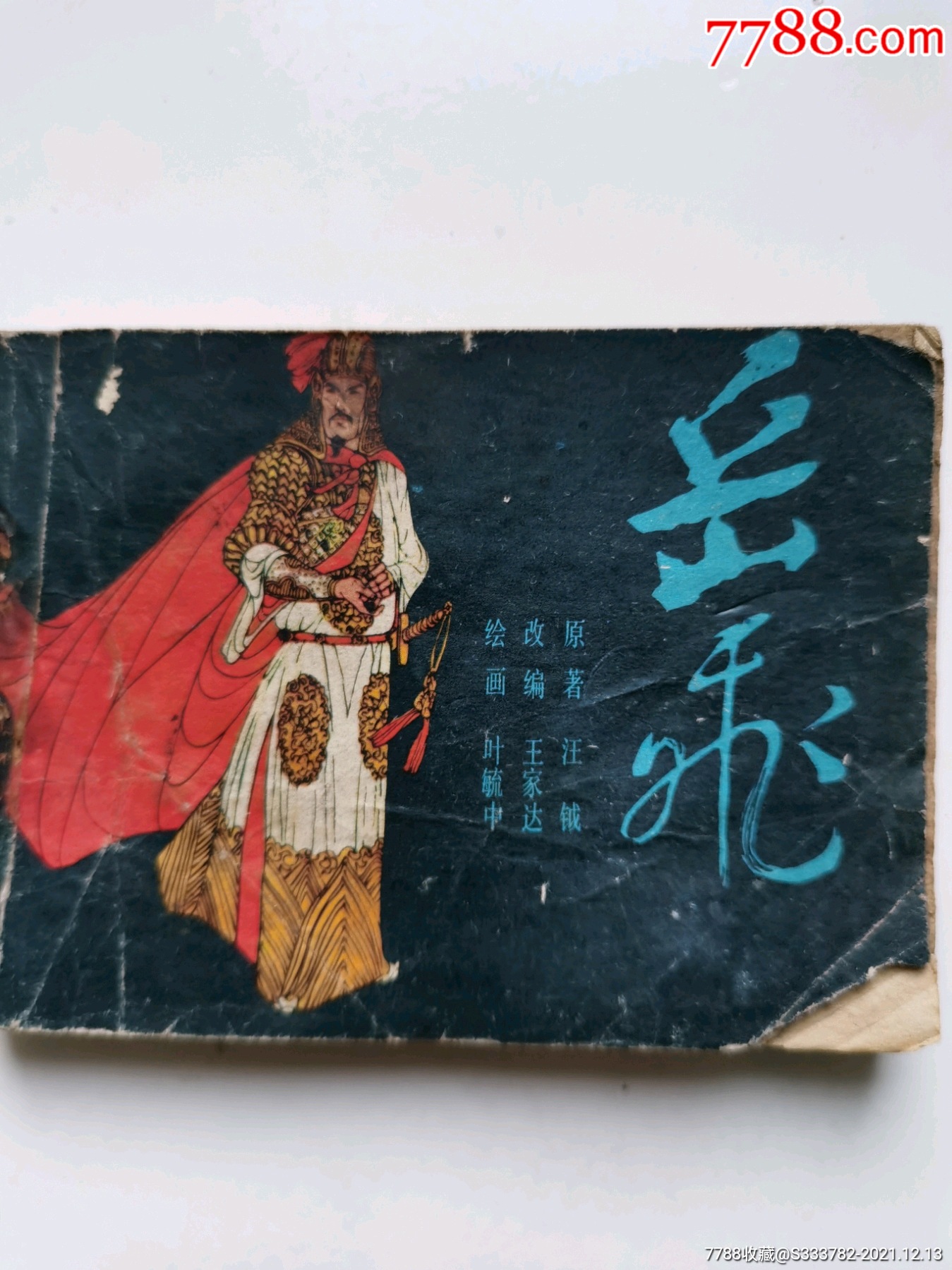 岳飛_連環畫/小人書_第1張_7788小人書