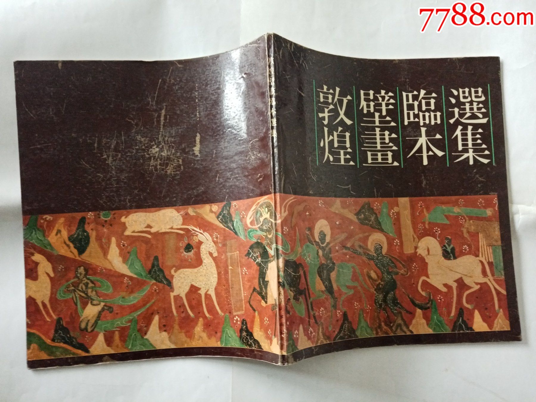 敦煌壁画临本选集_国画画册_行知书社【7788收藏__收藏热线】