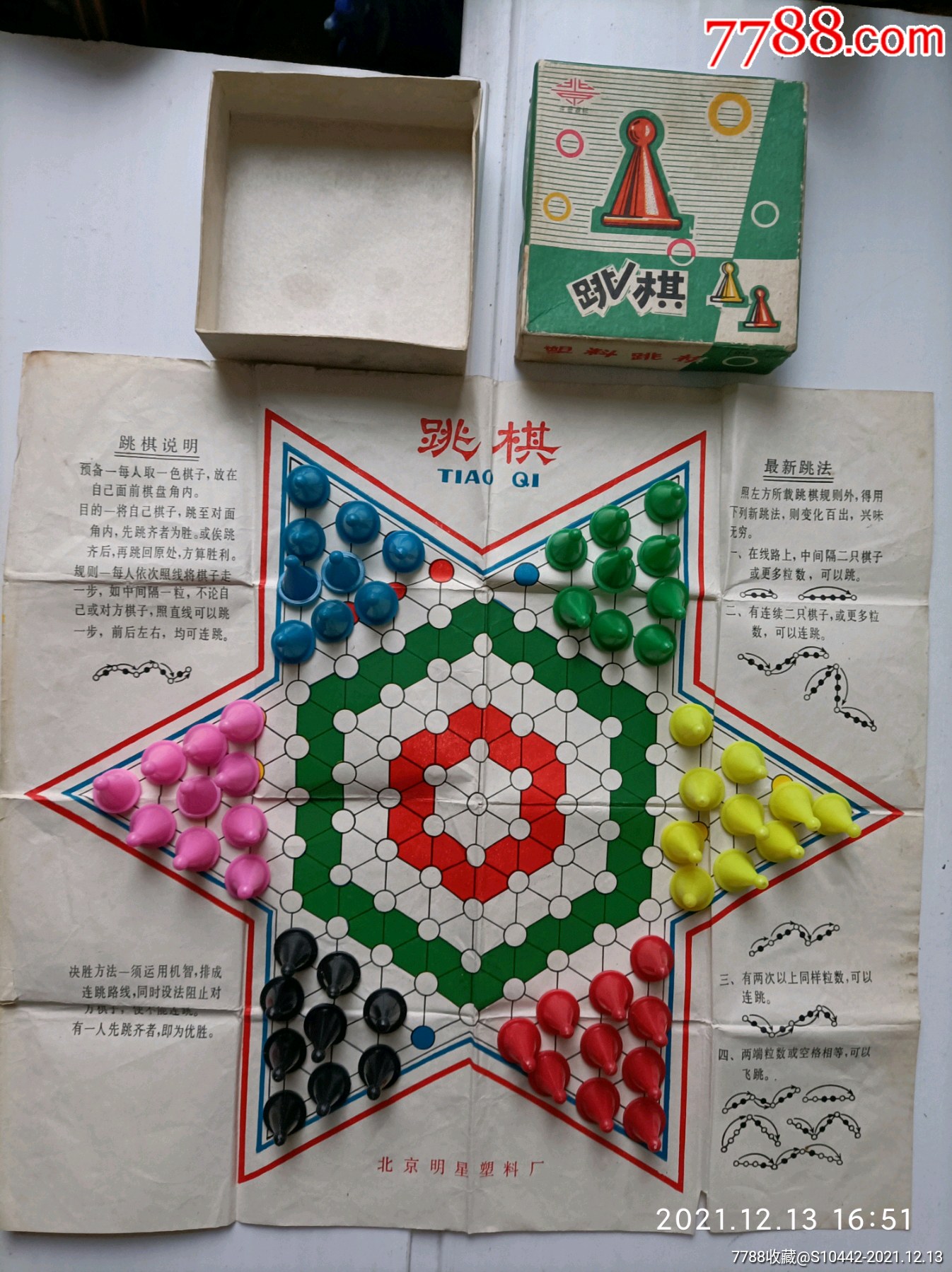 北京玉泉塑料厂明星塑料跳棋-跳棋-7788铜锁收藏