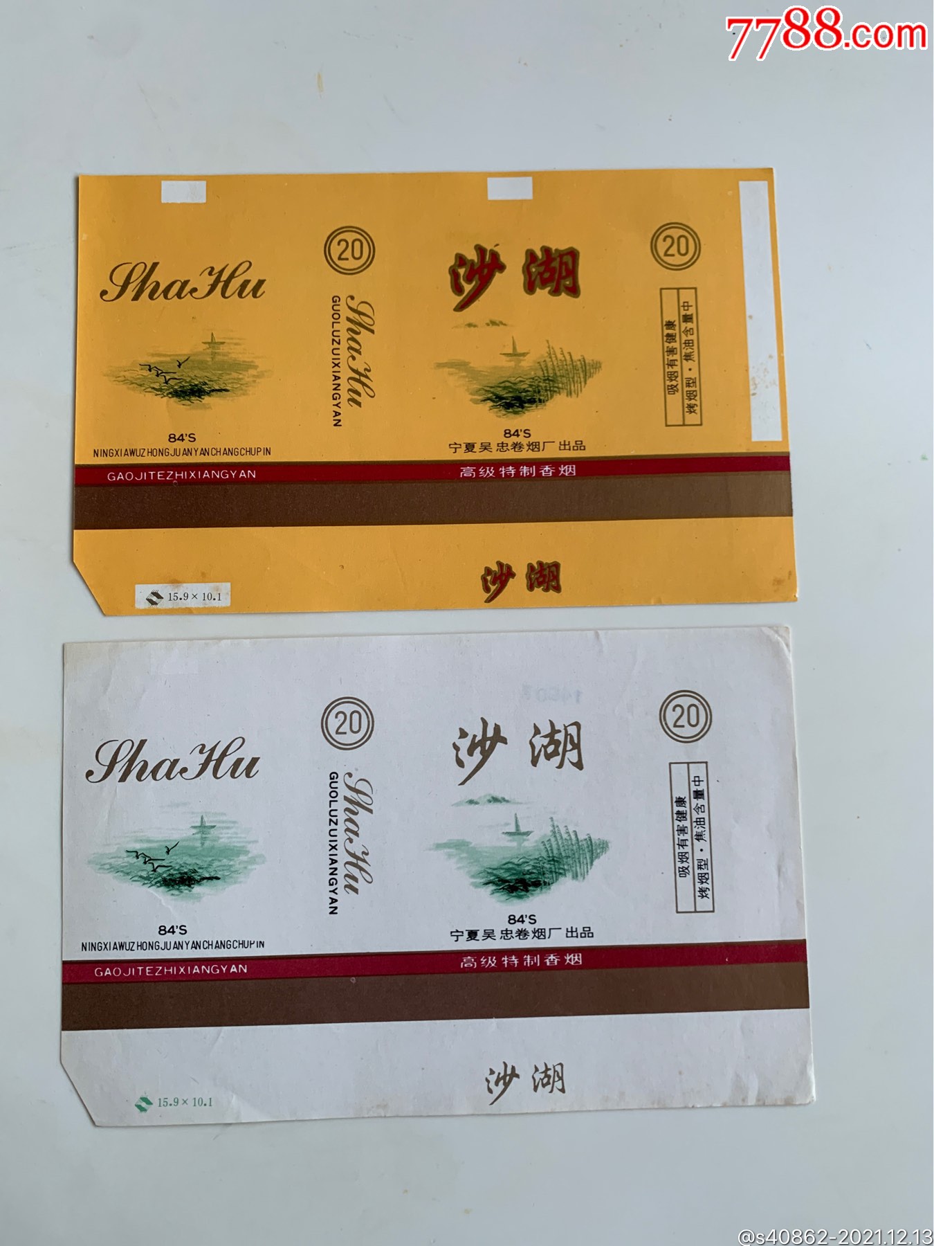 精品20支横84软标吴忠烟厂沙湖2种焦中有警句无条码