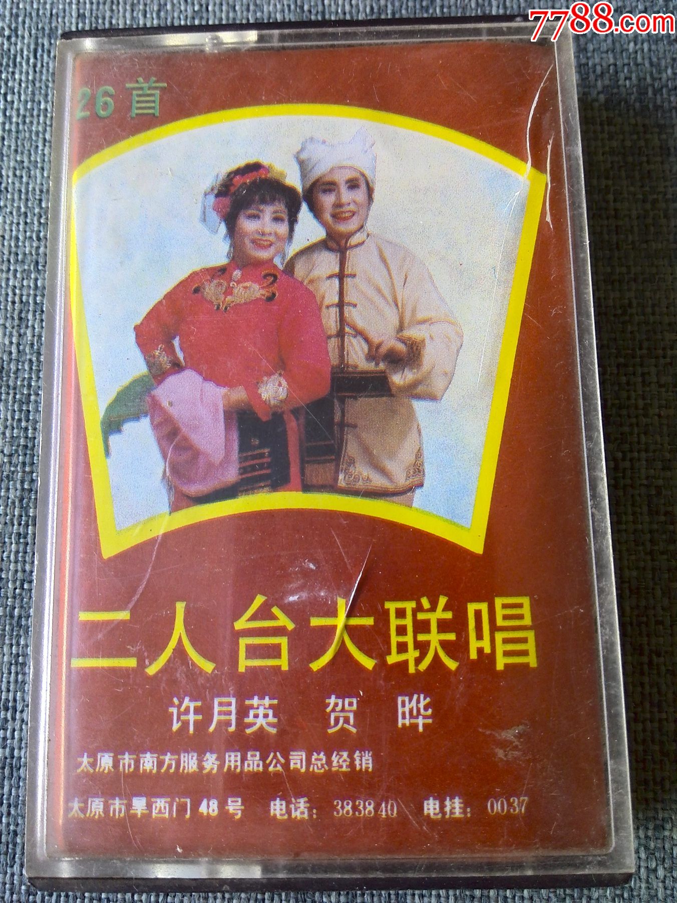 26首二人台大联唱许月英贺晔演唱