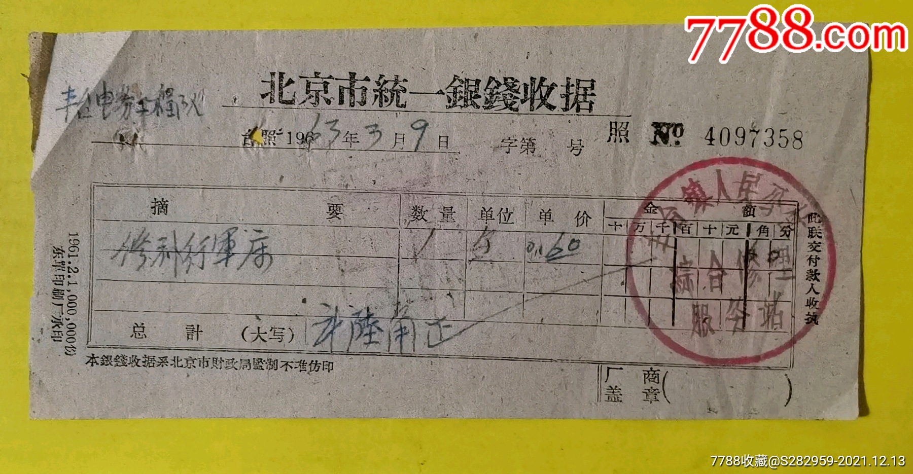 北京市统一银钱收据1963年