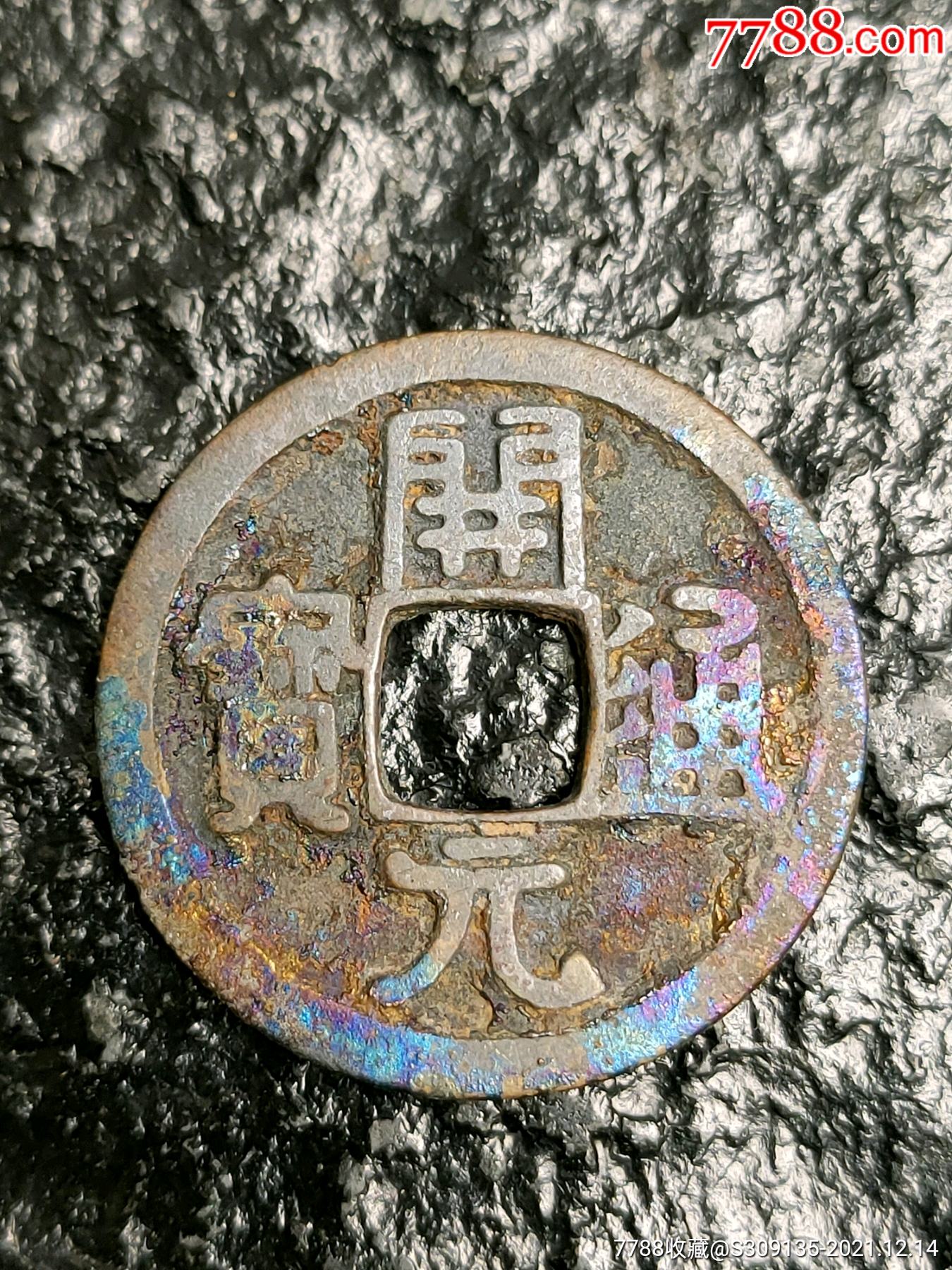 唐代开元通宝石臼湖水表彩金可遇不可求包真包老包到代