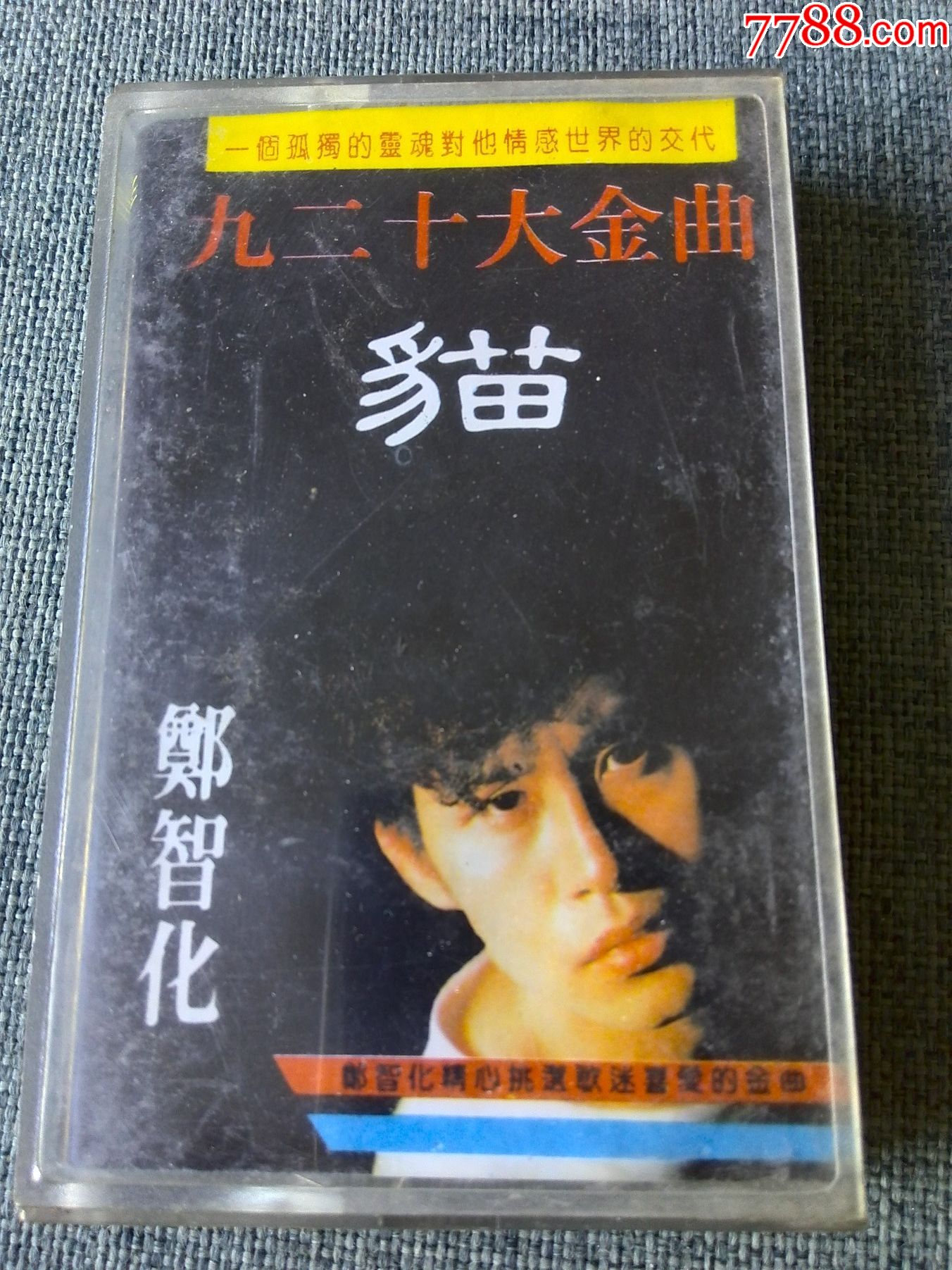 郑智化九二年十大金曲专辑猫