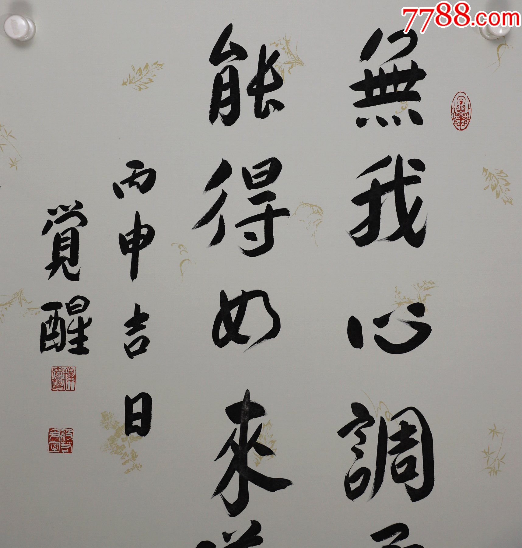 觉醒法师辽宁锦西人中国佛教协会副会长上海玉佛禅寺方丈墨宝
