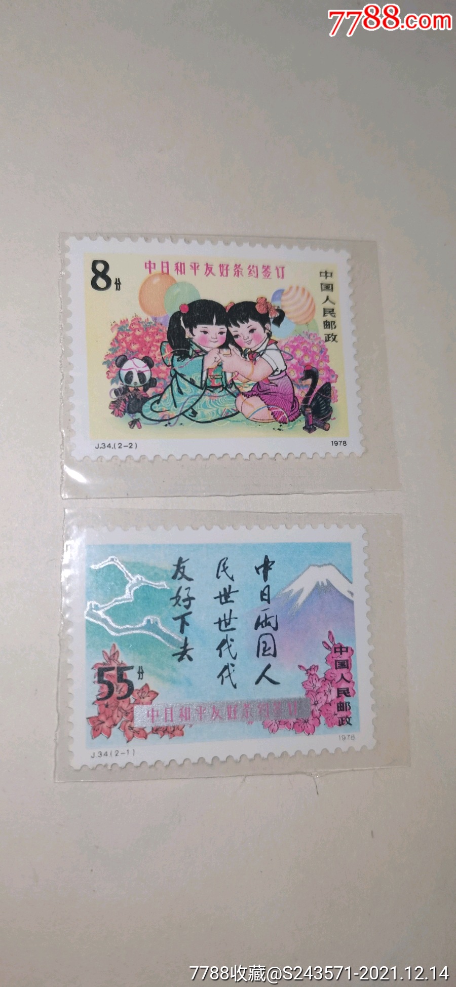 j34中日和平友好条约签订_新中国邮票_诚信收藏艺术品【7788收藏