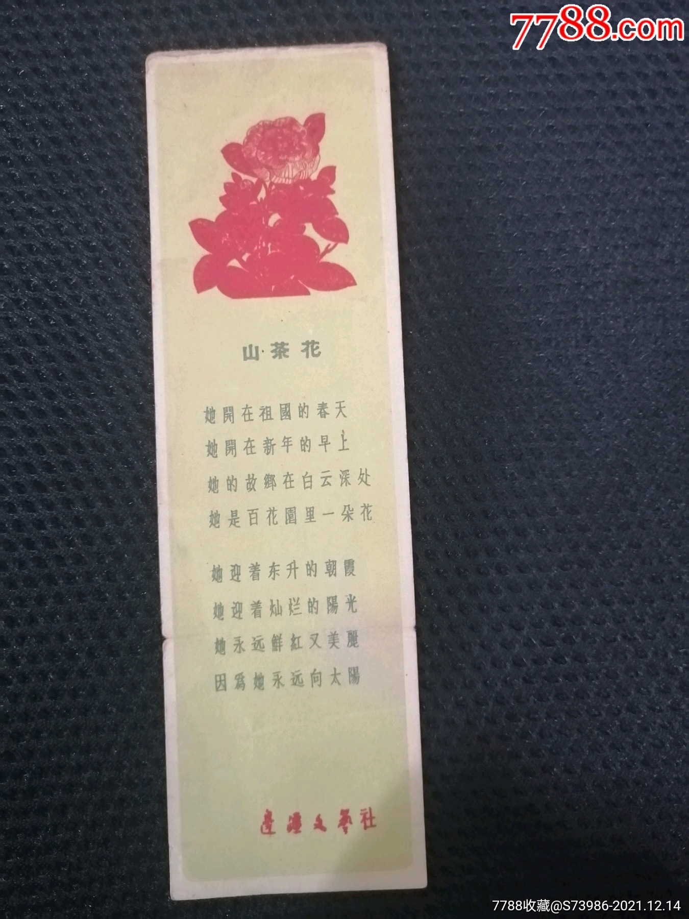 1960山茶花诗歌年历卡