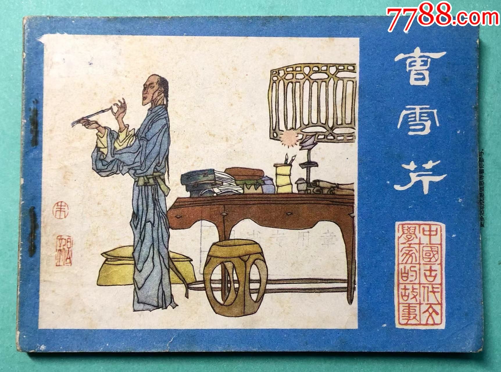 曹雪芹中国古代文学家