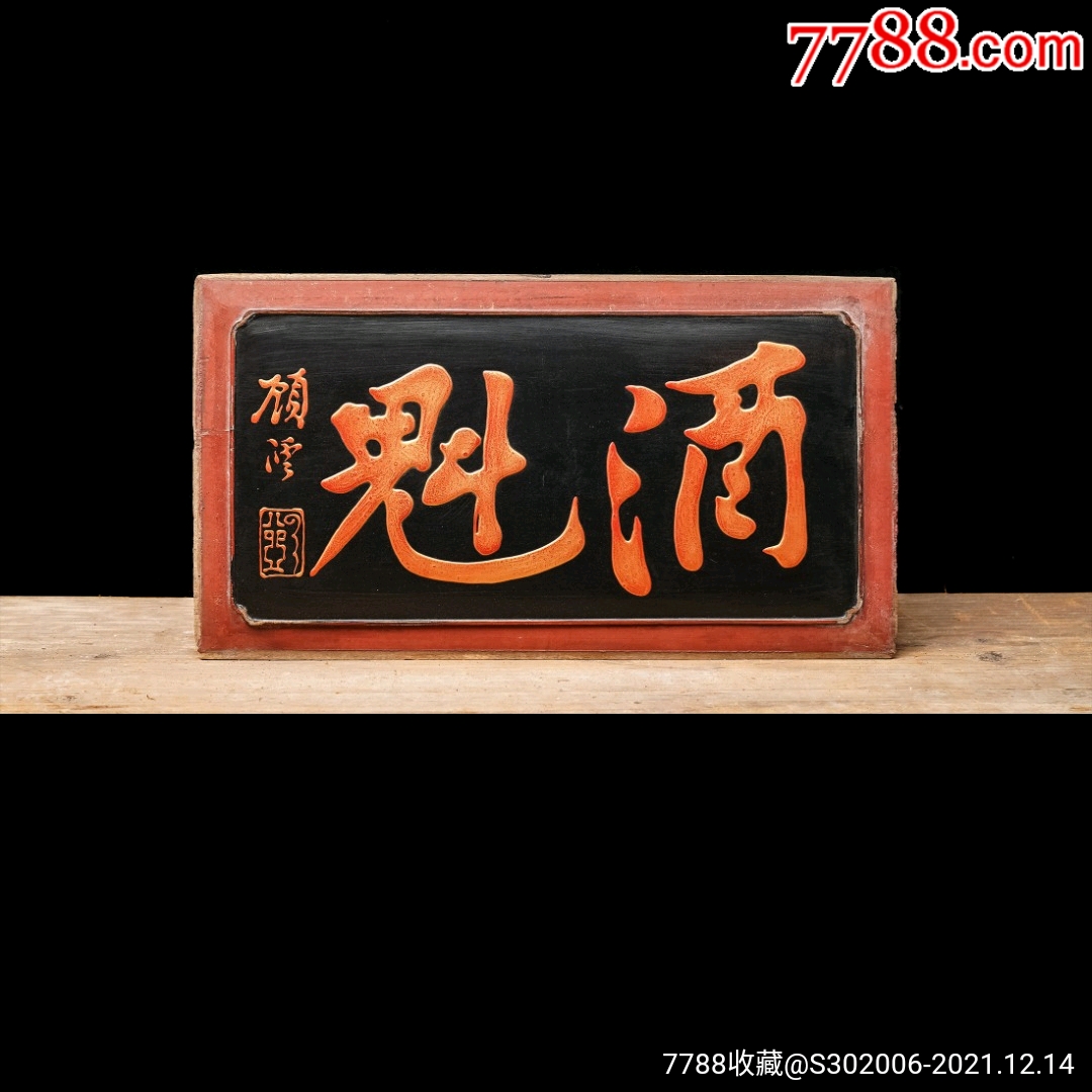 老木匾老木雕老牌匾匾额字匾文房茶室提气品名顾沄款酒魁描金字匾